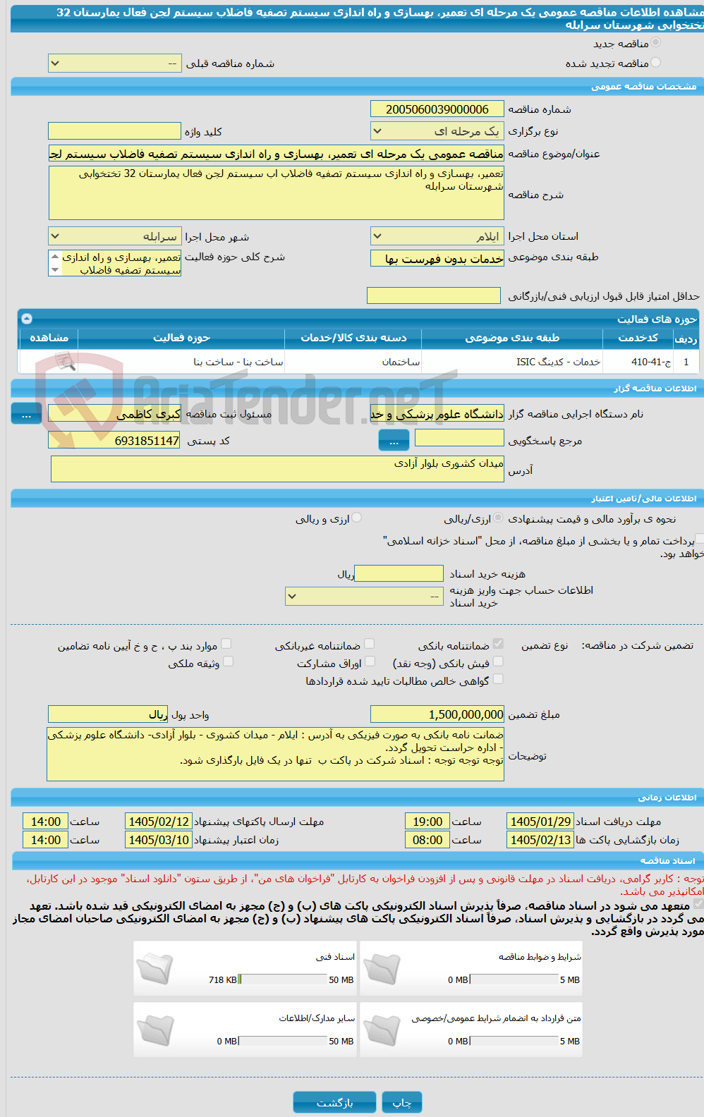تصویر کوچک آگهی مناقصه عمومی یک مرحله ای تعمیر، بهسازی و راه اندازی سیستم تصفیه فاضلاب سیستم لجن فعال یمارستان 32 تختخوابی شهرستان سرابله