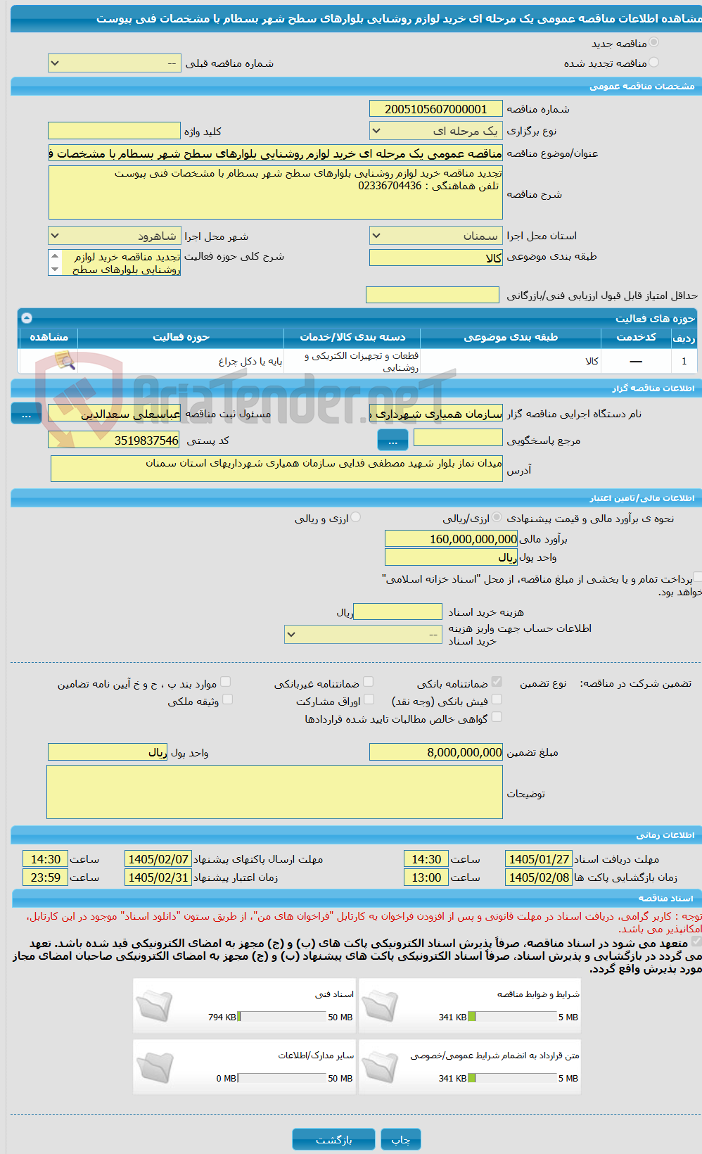 تصویر کوچک آگهی مناقصه عمومی یک مرحله ای خرید لوازم روشنایی بلوارهای سطح شهر بسطام با مشخصات فنی پیوست