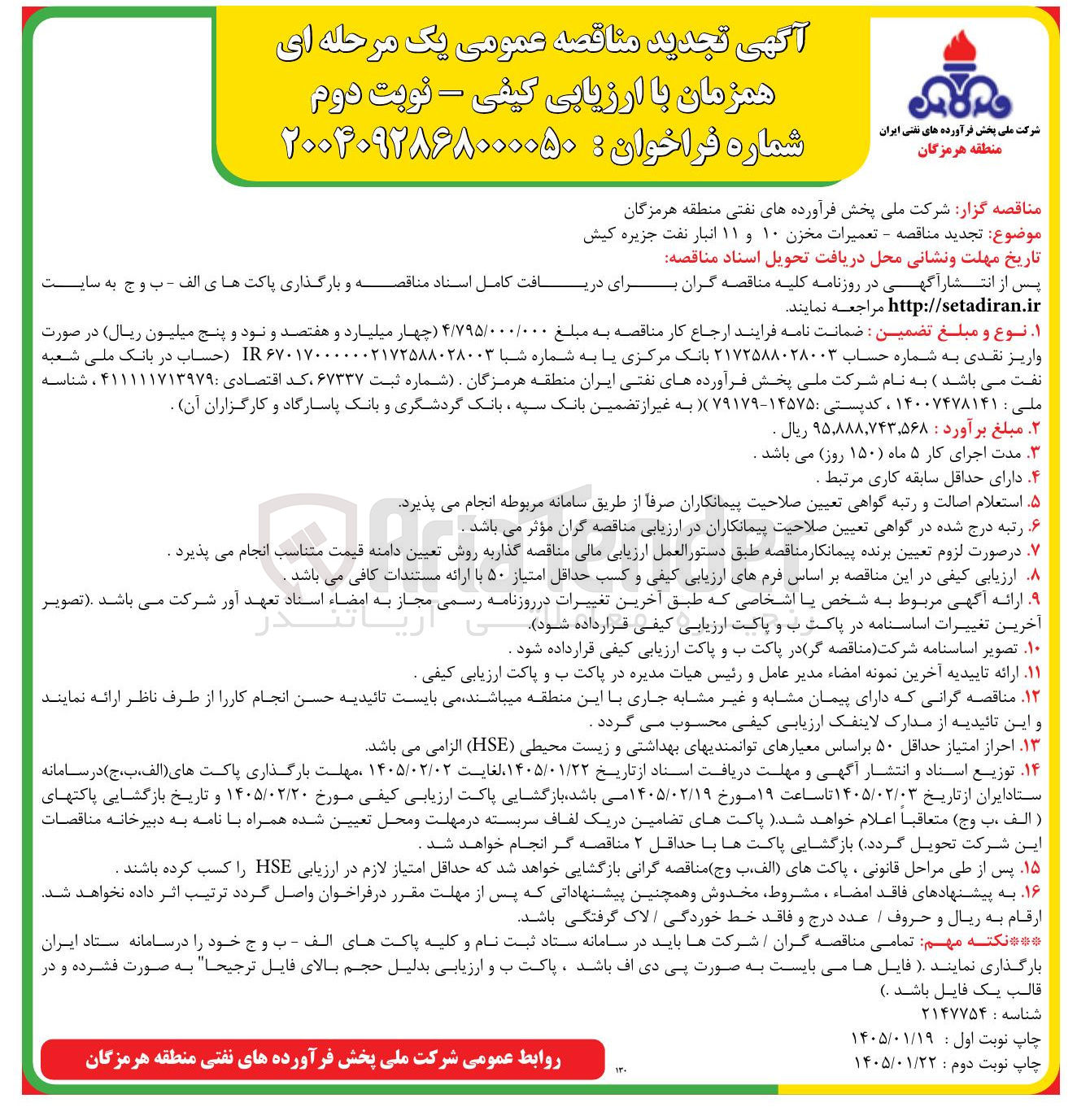 تصویر کوچک آگهی  تعمیرات مخزن ۱۰ و ۱۱ انبار نفت