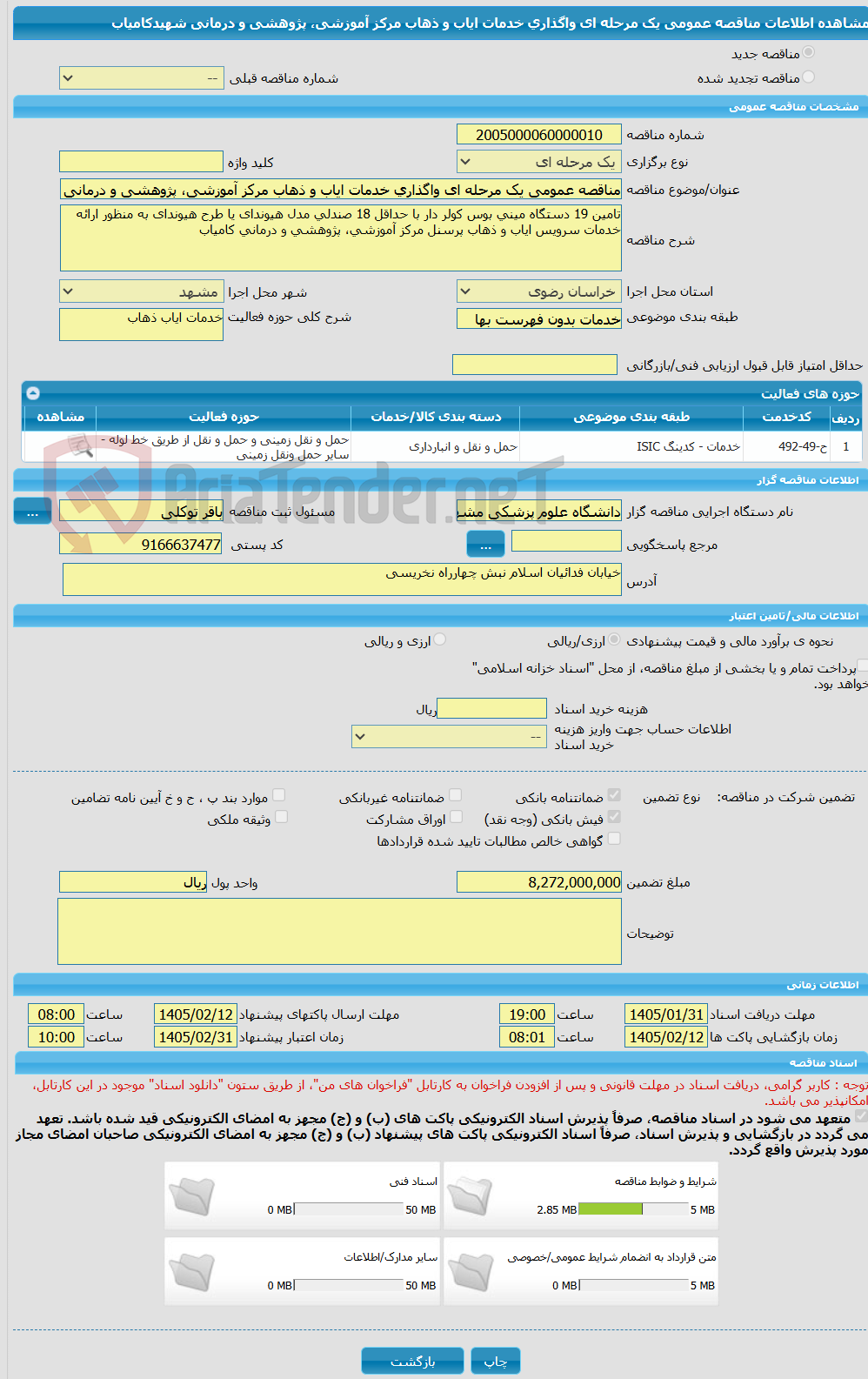 تصویر کوچک آگهی مناقصه عمومی یک مرحله ای واگذاری خدمات ایاب و ذهاب مرکز آموزشی، پژوهشی و درمانی شهیدکامیاب
