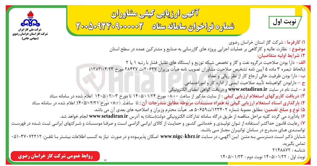 تصویر کوچک آگهی نظارت عالیه و کارگاهی بر عملیات اجرایی پروژه های گازرسانی