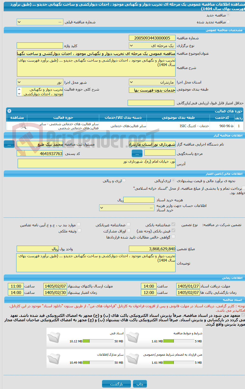 تصویر کوچک آگهی مناقصه عمومی یک مرحله ای تخریب دیوار و نگهبانی موجود ، احداث دیوارکشی و ساخت نگهبانی جدیدو ... (طبق برآورد فهرست بهای سال 1404)