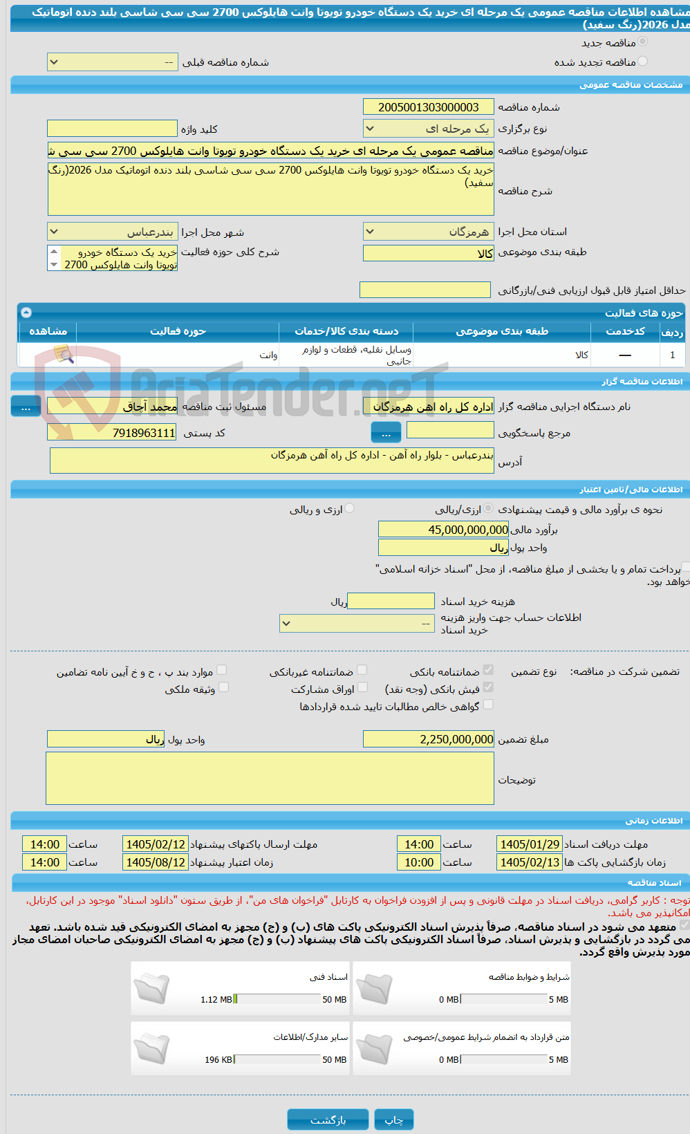 تصویر کوچک آگهی مناقصه عمومی یک مرحله ای خرید یک دستگاه خودرو تویوتا وانت هایلوکس 2700 سی سی شاسی بلند دنده اتوماتیک مدل 2026(رنگ سفید)