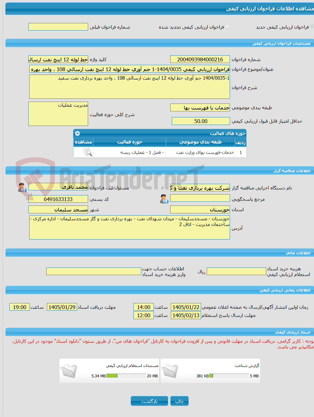 تصویر کوچک آگهی فراخوان ارزیابی کیفی 1404/0035-1 جم آوری خط لوله 12 اینچ نفت ارسالی 108 ، واحد بهره برداری نفت سفید 
