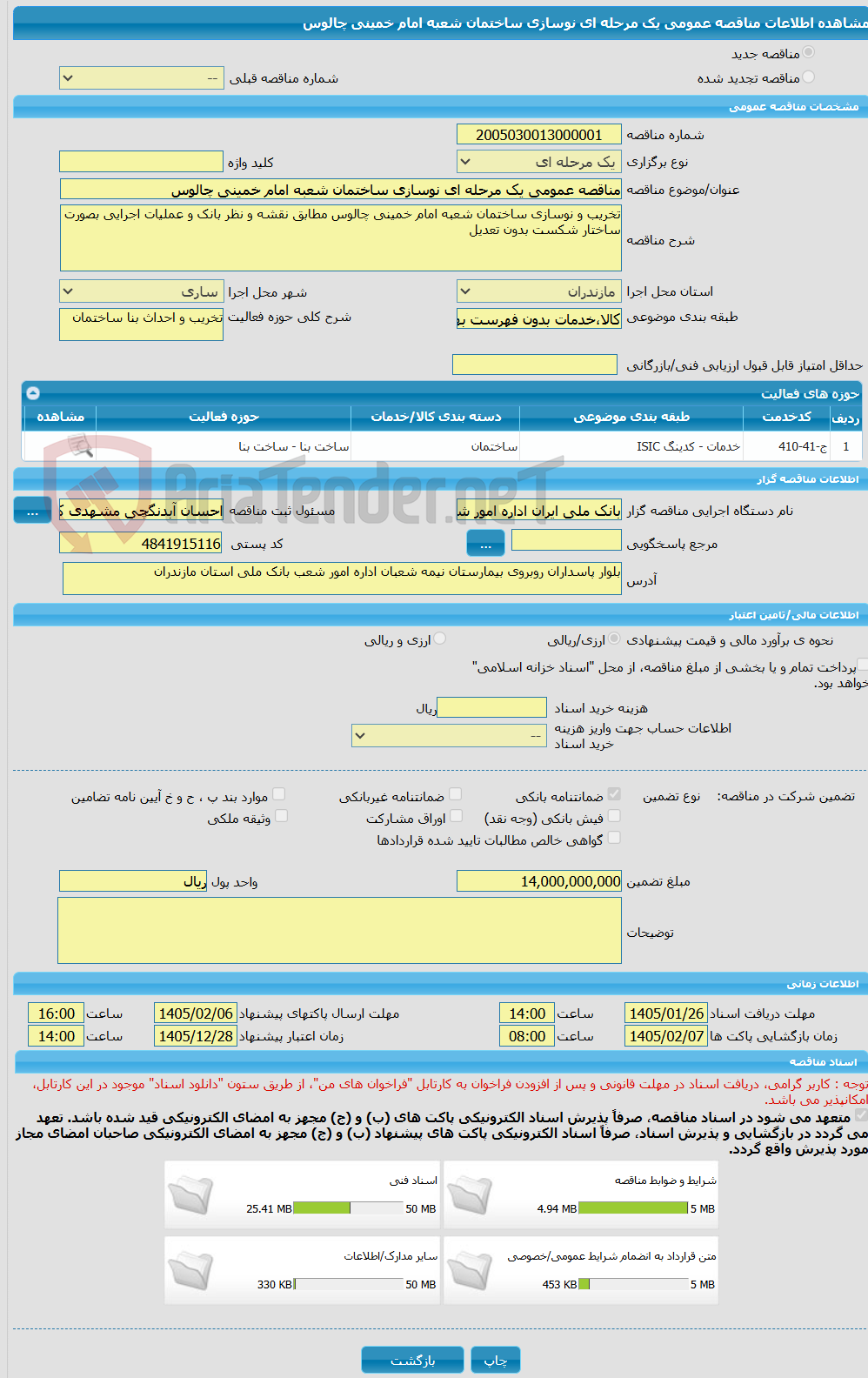 تصویر کوچک آگهی مناقصه عمومی یک مرحله ای نوسازی ساختمان شعبه امام خمینی چالوس