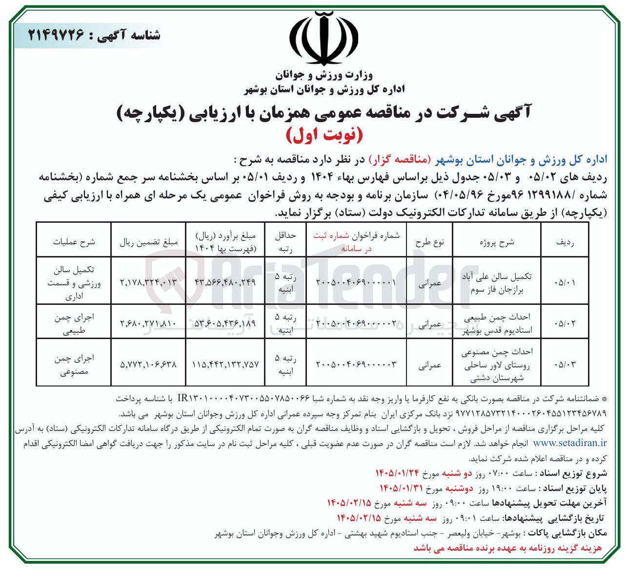 تصویر کوچک آگهی احداث چمن طبیعی استادیوم قدس بوشهر عمرانی 