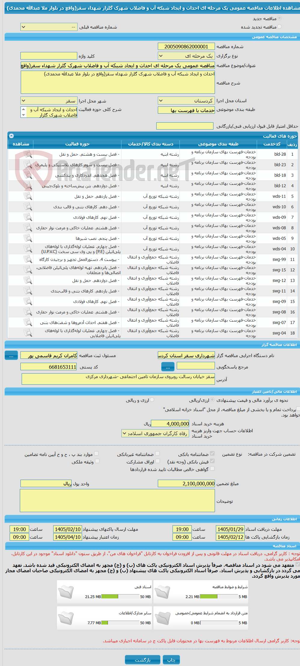 تصویر کوچک آگهی مناقصه عمومی یک مرحله ای احداث و ایجاد شبکه آب و فاضلاب شهرک گلزار شهداء سقز(واقع در بلوار ملا عبدالله محمدی)