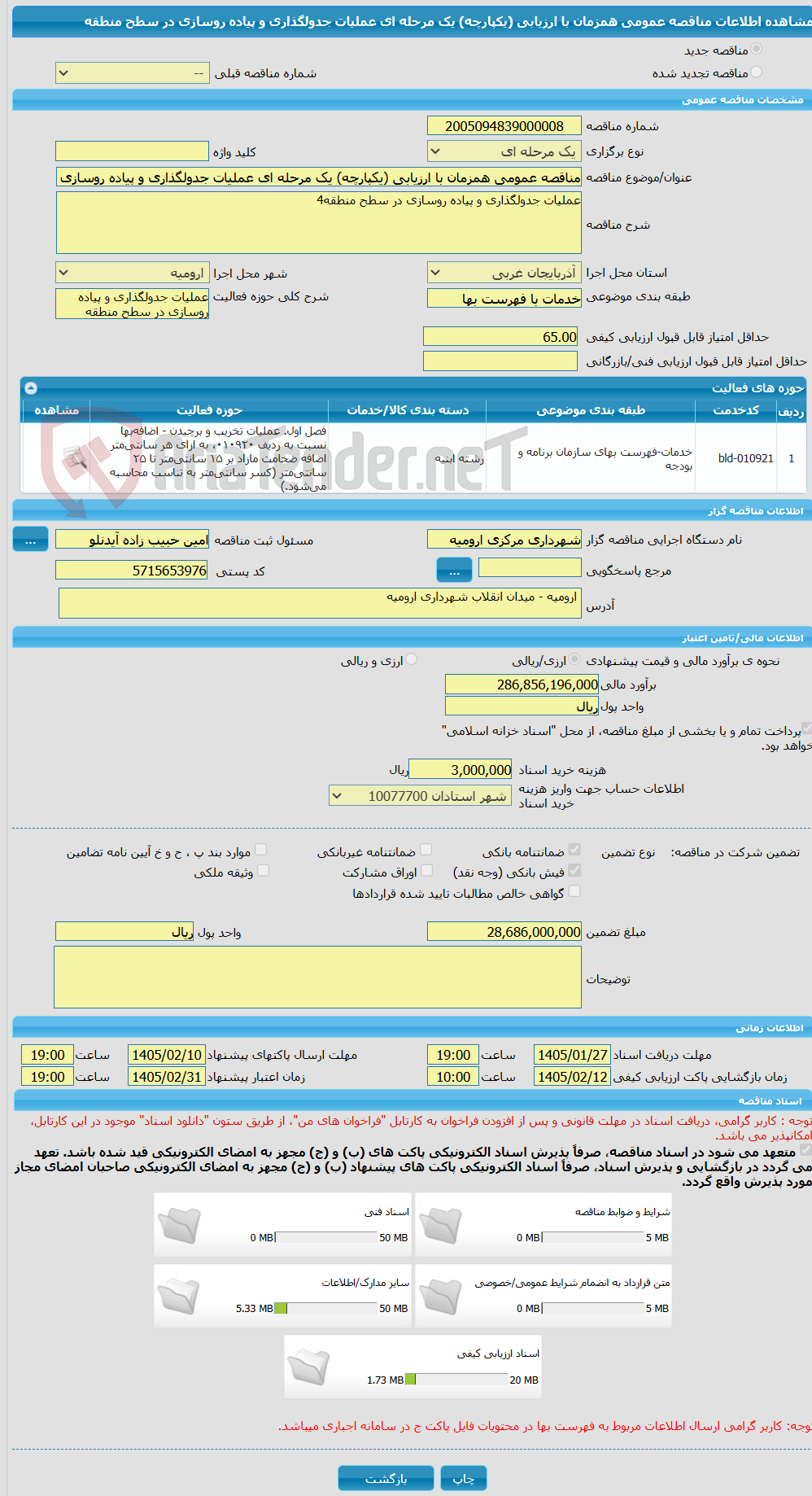 تصویر کوچک آگهی مناقصه عمومی همزمان با ارزیابی (یکپارچه) یک مرحله ای عملیات جدولگذاری و پیاده روسازی در سطح منطقه