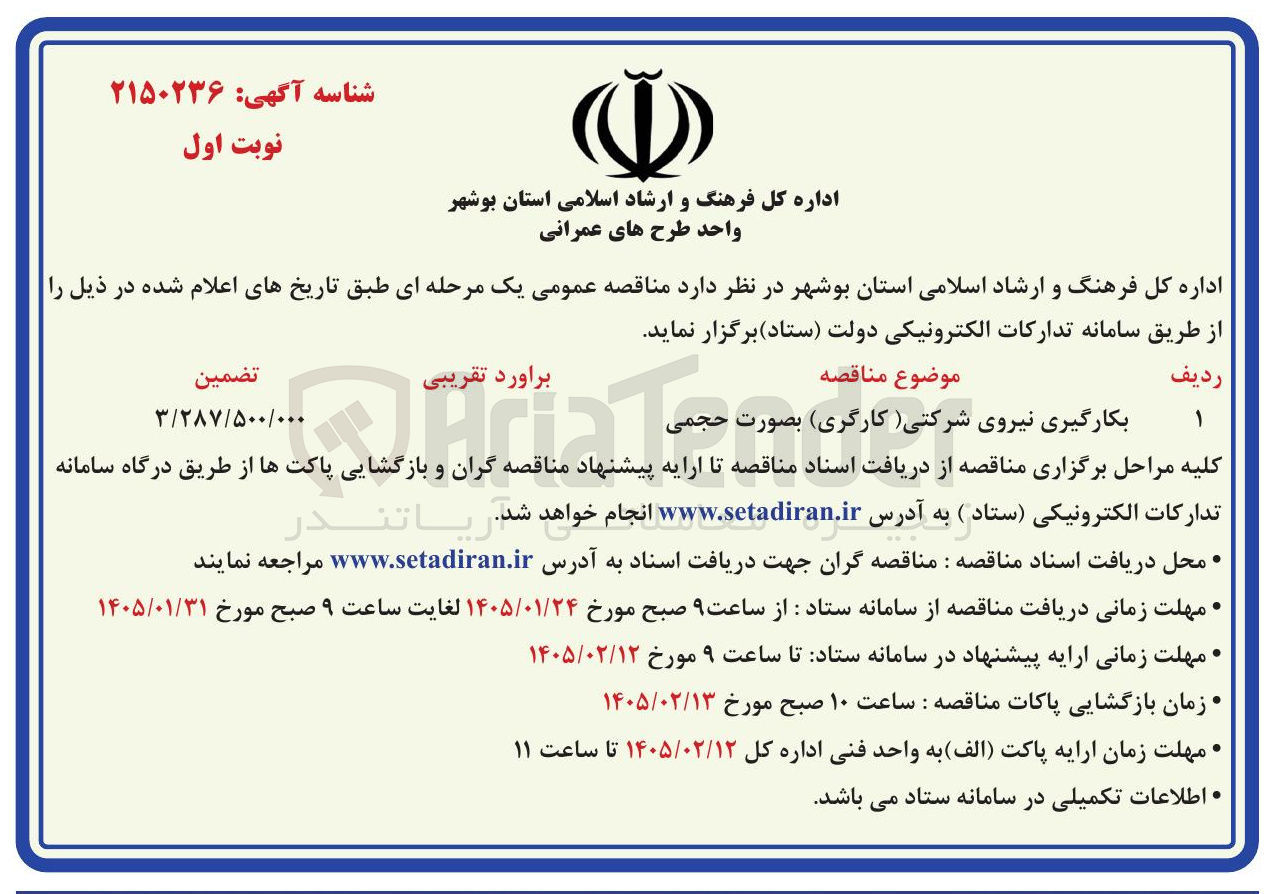 تصویر کوچک آگهی بکارگیری نیروی شرکتی بصورت حجمی 