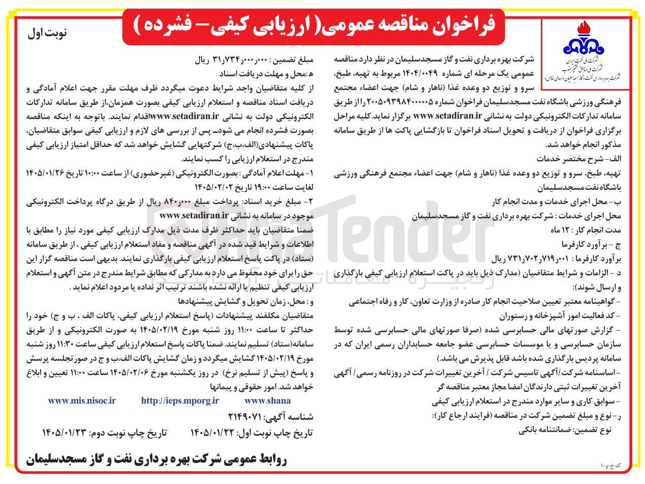 تصویر کوچک آگهی  تهیه طبخ سرو و توزیع دو وعده غذا ناهار و شام جهت اعضاء مجتمع فرهنگی ورزشی