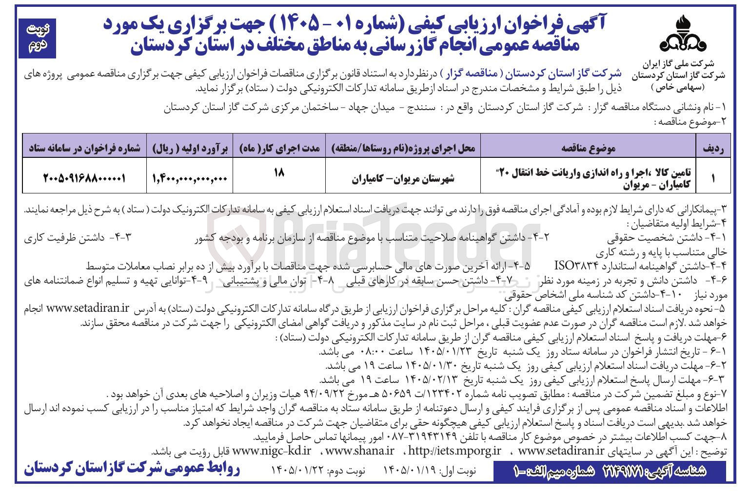 تصویر کوچک آگهی  تامین کالا اجرا و راه اندازی واریانت خط انتقال ۲۰ کامیاران - مریوان 