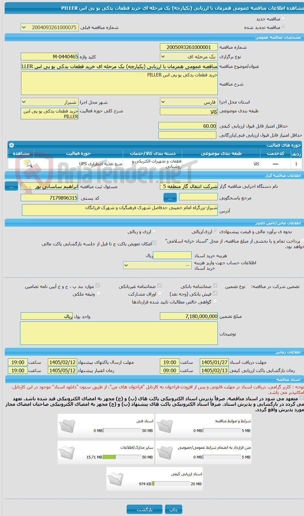 تصویر کوچک آگهی مناقصه عمومی همزمان با ارزیابی (یکپارچه) یک مرحله ای خرید قطعات یدکی یو پی اس PILLER