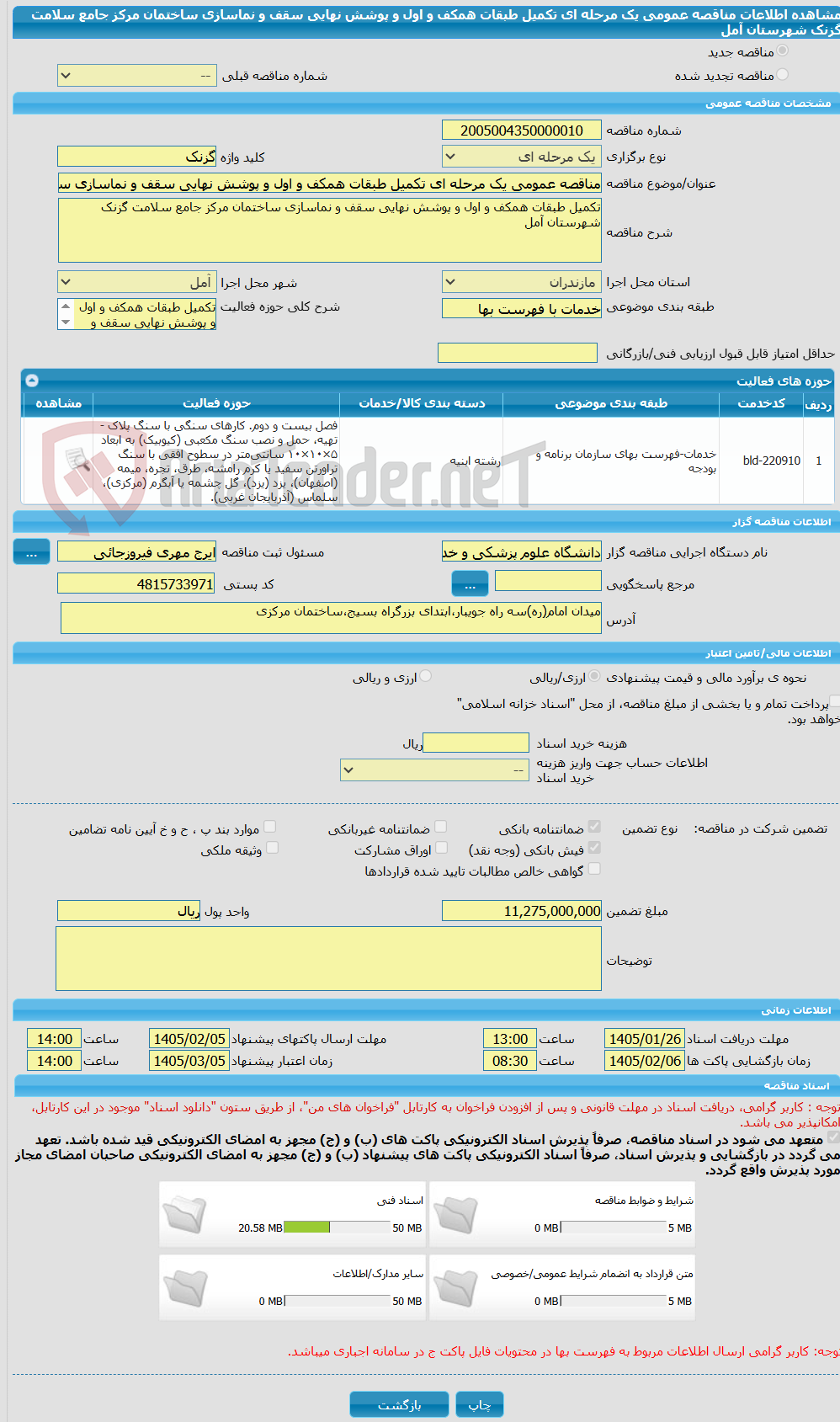 تصویر کوچک آگهی مناقصه عمومی یک مرحله ای تکمیل طبقات همکف و اول و پوشش نهایی سقف و نماسازی ساختمان مرکز جامع سلامت گزنک شهرستان آمل 