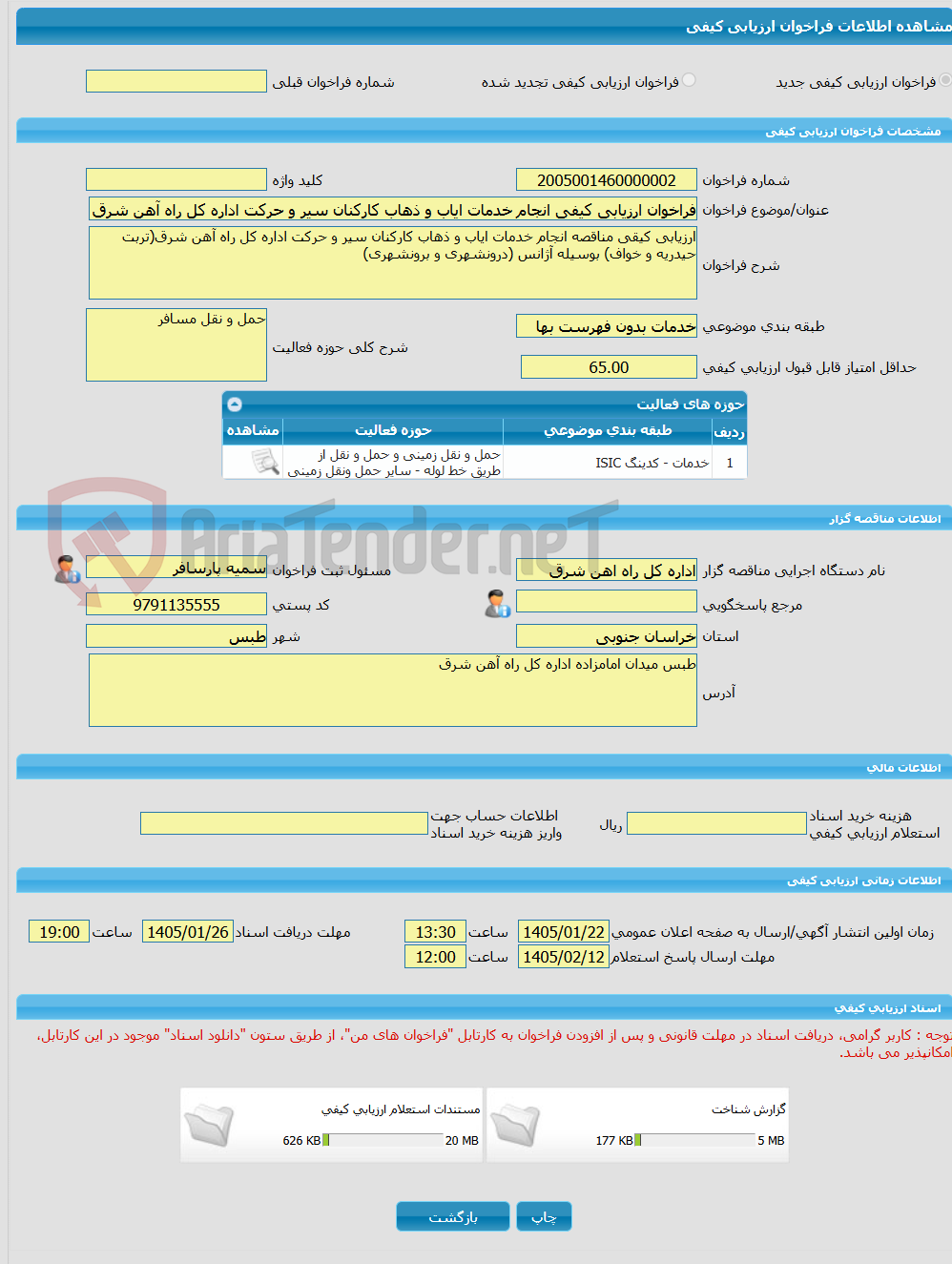 تصویر کوچک آگهی فراخوان ارزیابی کیفی انجام خدمات ایاب و ذهاب کارکنان سیر و حرکت اداره کل راه آهن شرق (تربت حیدریه و خواف) بوسیله آژانس (درونشهری و برونشهری)