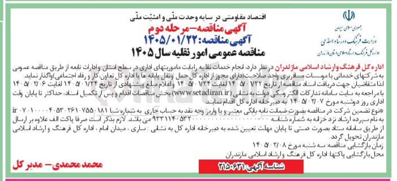 تصویر کوچک آگهی خدمات نقلیه را بابت ماموریتهای اداری در سطح استان و ادارات تابعه