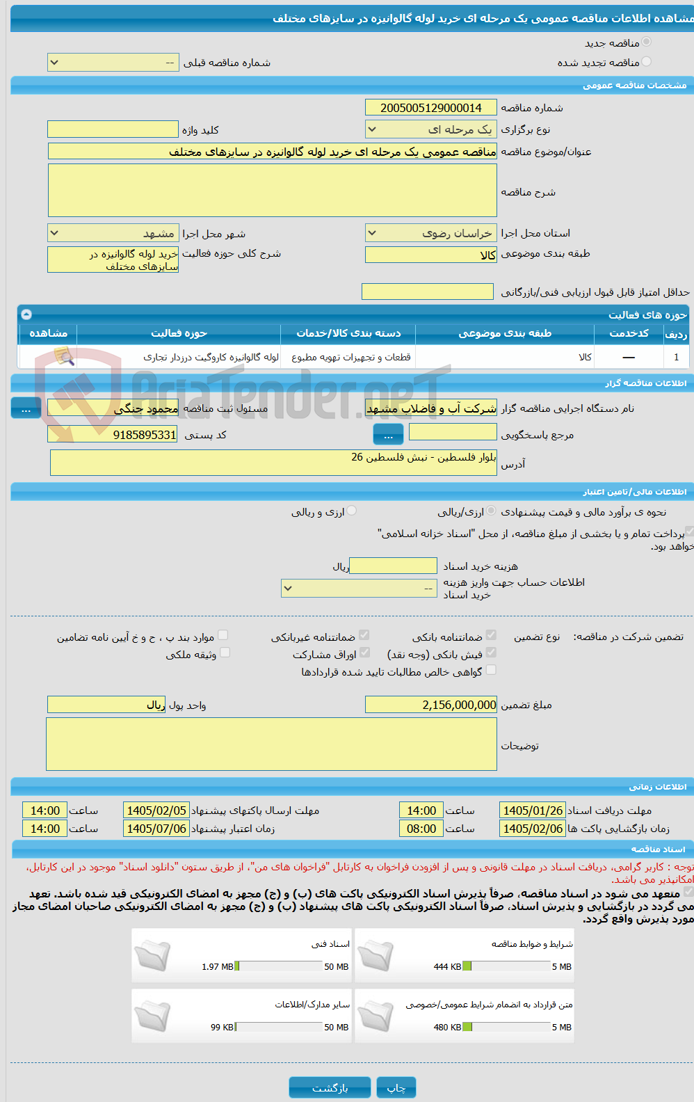تصویر کوچک آگهی مناقصه عمومی یک مرحله ای خرید لوله گالوانیزه در سایزهای مختلف