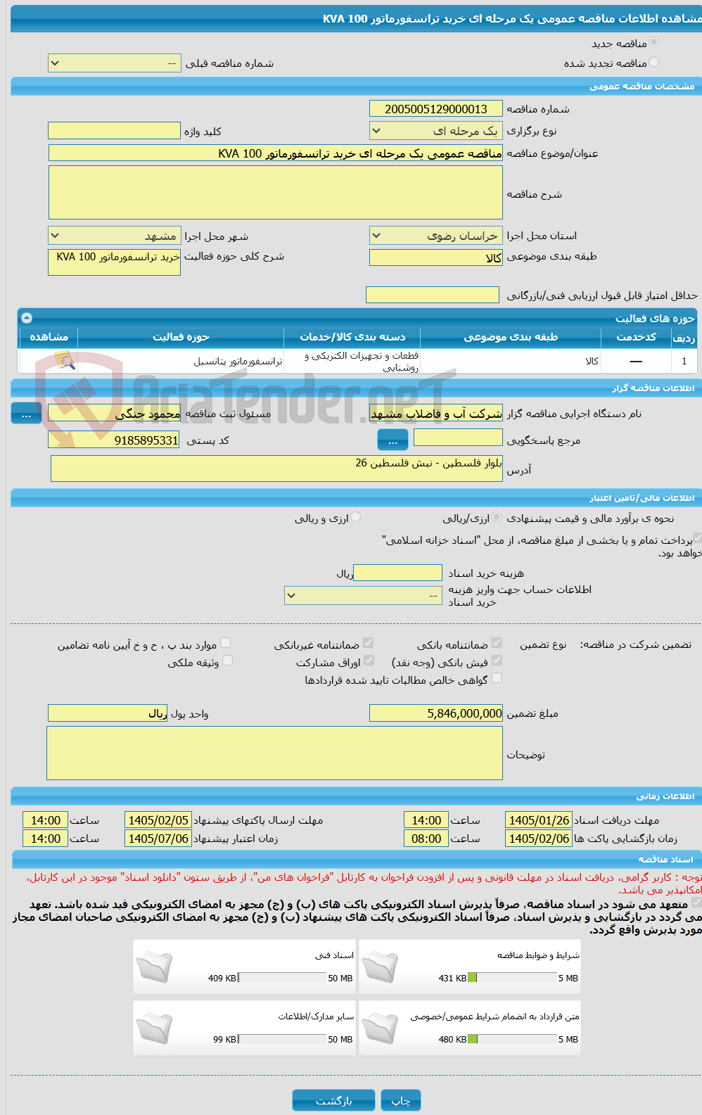 تصویر کوچک آگهی مناقصه عمومی یک مرحله ای خرید ترانسفورماتور 100 KVA