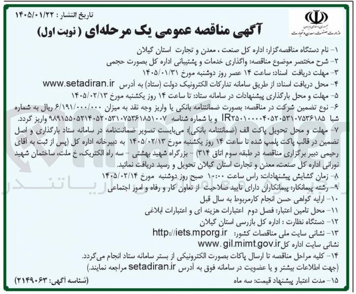 تصویر کوچک آگهی واگذاری خدمات و پشتیبانی اداره کل بصورت حجمی