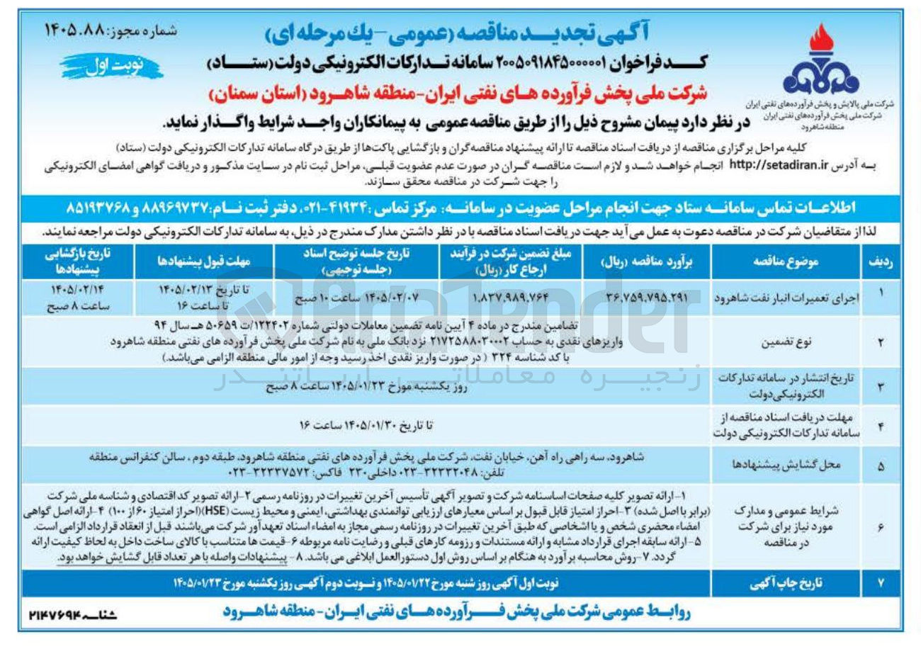 تصویر کوچک آگهی اجرای  تعمیرات انبار نفت شاهرود 