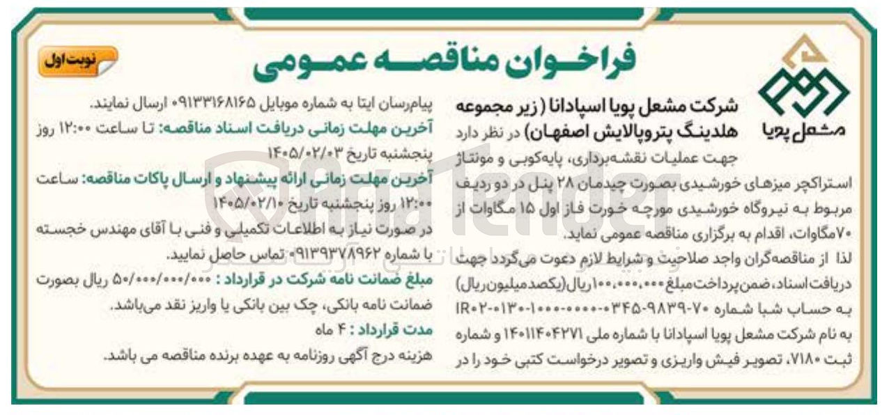 تصویر کوچک آگهی عملیات نقشه برداری پایه کوبی و مونتاژ استراکچر میزهای خورشیدی بصورت چیدمان ۲۸ پنل در دو ردیف مربوط به نیروگاه خورشیدی مورچه خورت فاز اول ۱۵ مگاوات از ۷۰ مگاوات 