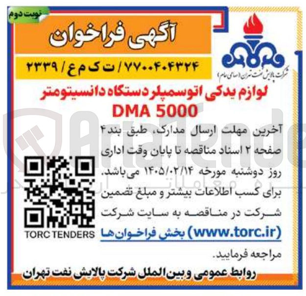 تصویر کوچک آگهی ۲۳۳۹ لوازم یدکی اتو سمپلر دستگاه دانسیتومتر 5000 DM