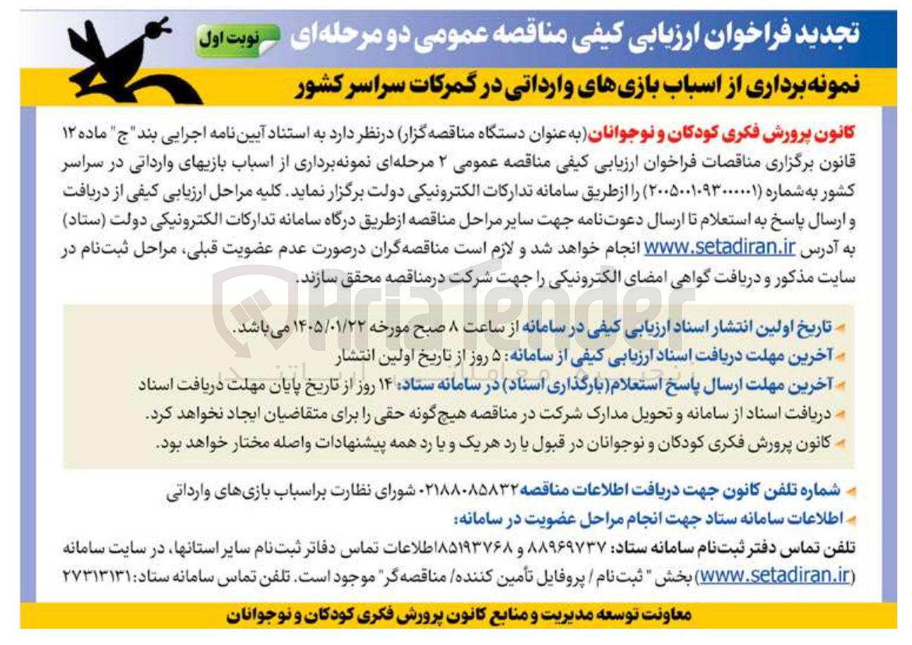 تصویر کوچک آگهی  نمونه برداری از اسباب بازی های وارداتی در گمرکات سراسر کشور 