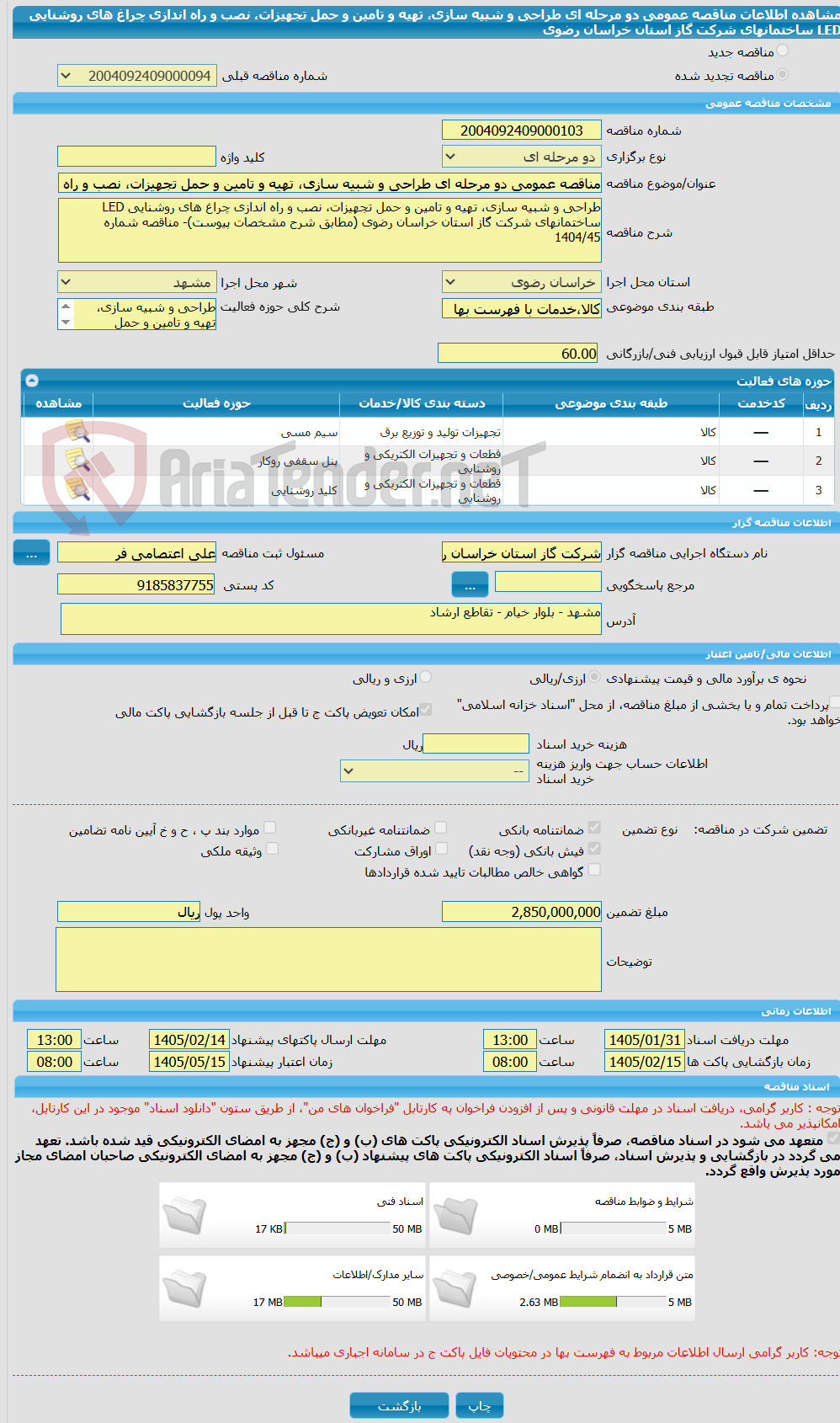 تصویر کوچک آگهی مناقصه عمومی دو مرحله ای طراحی و شبیه سازی، تهیه و تامین و حمل تجهیزات، نصب و راه اندازی چراغ های روشنایی LED ساختمانهای شرکت گاز استان خراسان رضوی