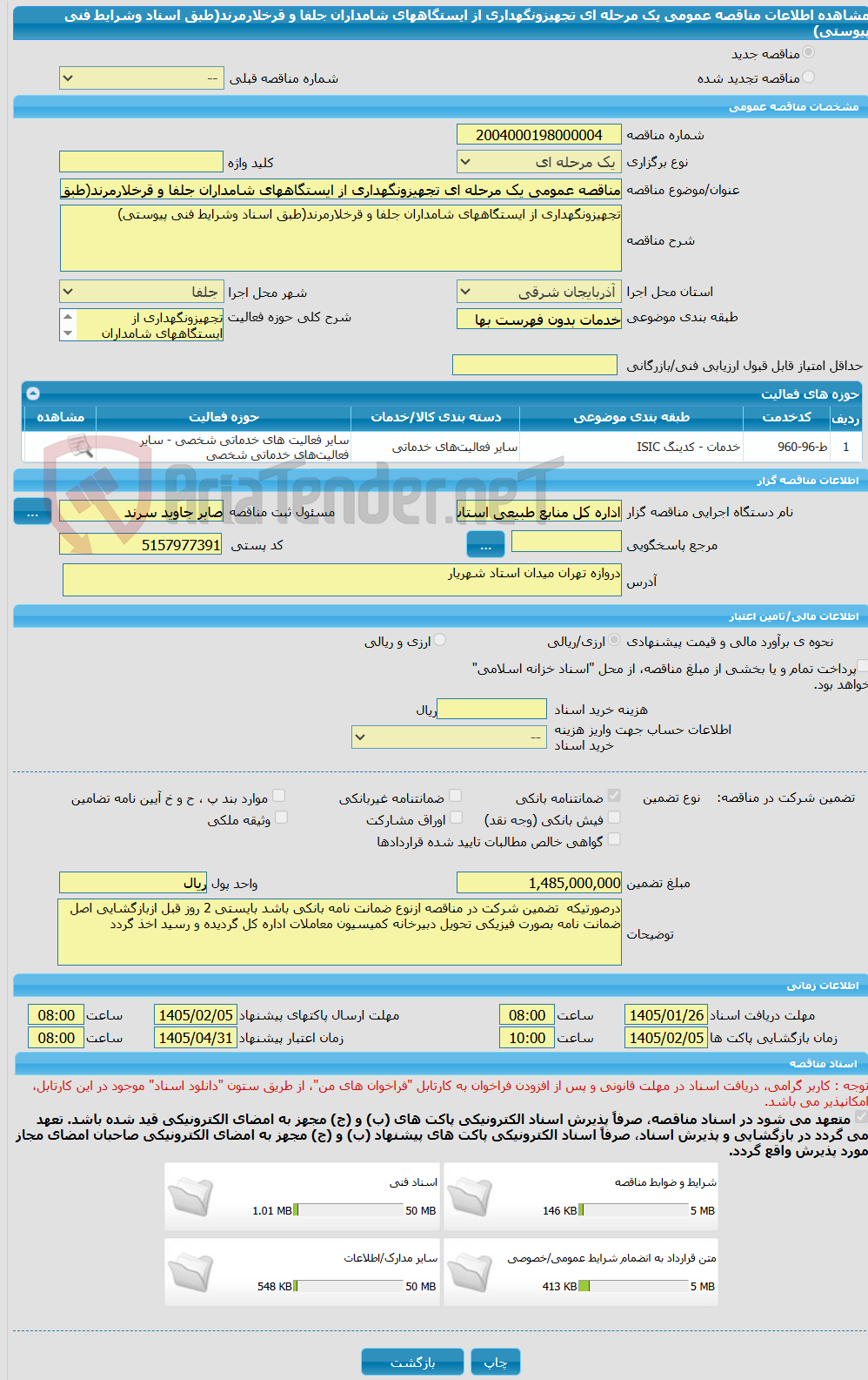 تصویر کوچک آگهی مناقصه عمومی یک مرحله ای تجهیزونگهداری از ایستگاههای شامداران جلفا و قرخلارمرند(طبق اسناد وشرایط فنی پیوستی)