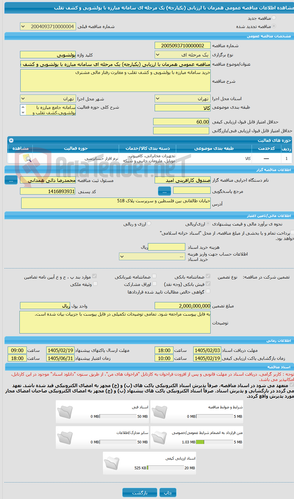 تصویر کوچک آگهی مناقصه عمومی همزمان با ارزیابی (یکپارچه) یک مرحله ای سامانه مبارزه با پولشویی و کشف تقلب