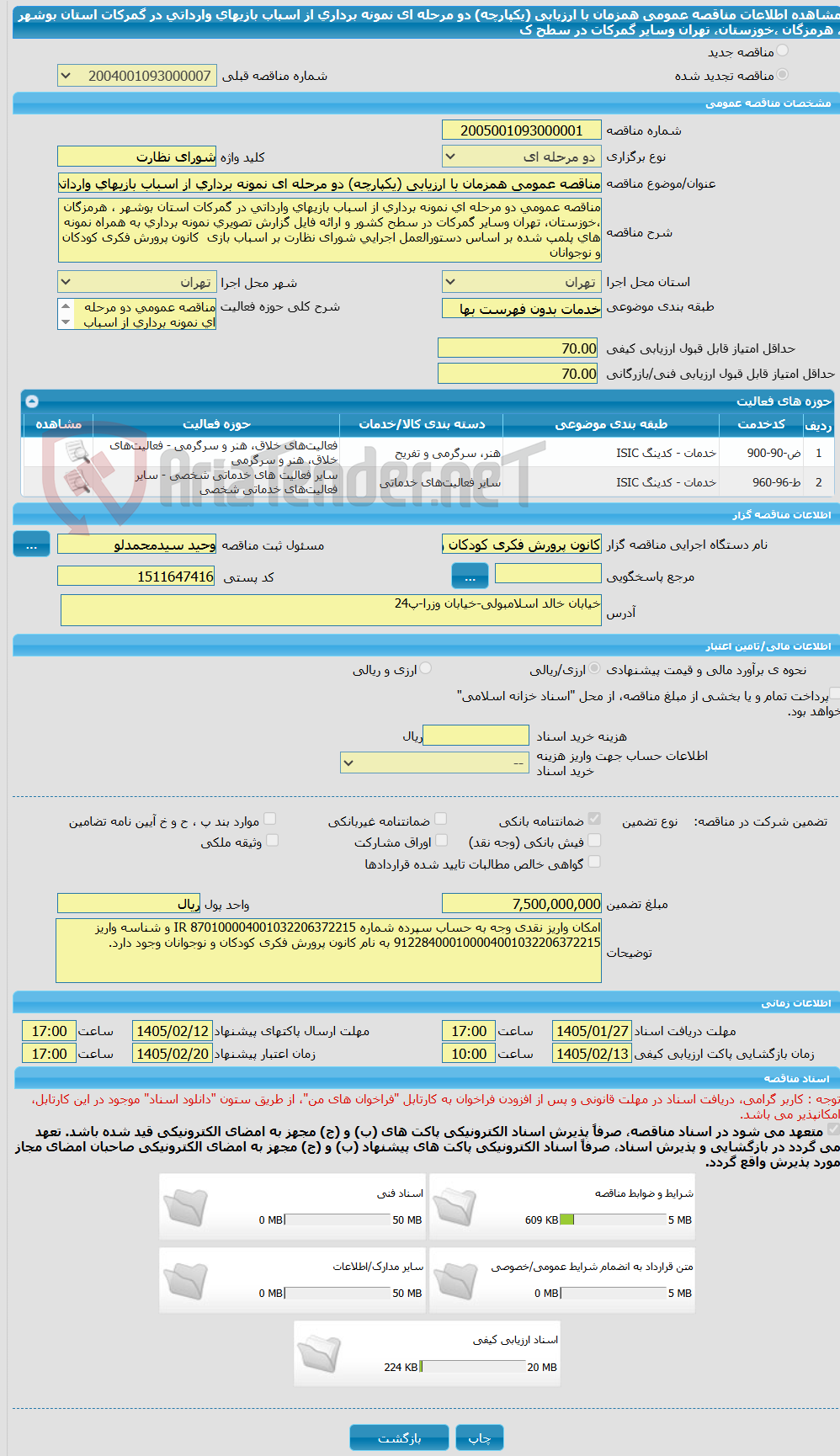 تصویر کوچک آگهی مناقصه عمومی همزمان با ارزیابی (یکپارچه) دو مرحله ای نمونه برداری از اسباب بازیهای وارداتی در گمرکات استان بوشهر ، هرمزگان ،خوزستان، تهران وسایر گمرکات در سطح ک