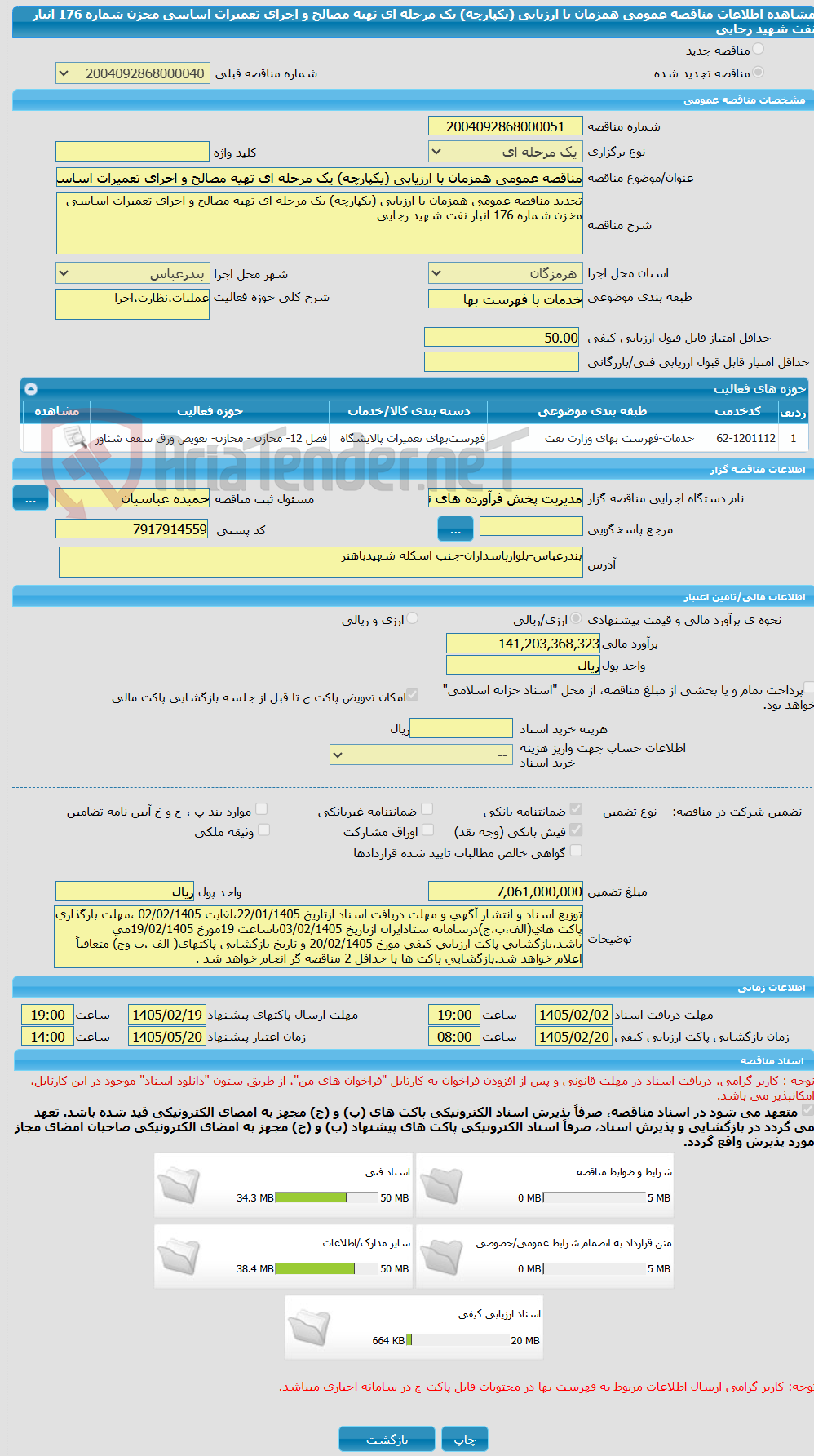 تصویر کوچک آگهی مناقصه عمومی همزمان با ارزیابی (یکپارچه) یک مرحله ای تهیه مصالح و اجرای تعمیرات اساسی مخزن شماره 176 انبار نفت شهید رجایی