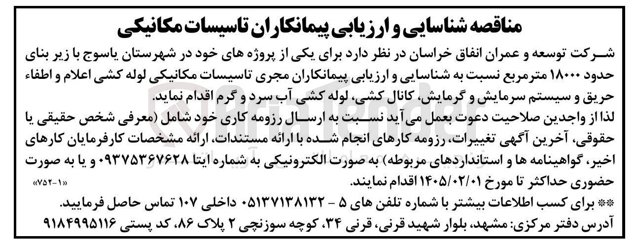 تصویر کوچک آگهی شناسایی و ارزیابی پیمانکاران مجری تاسیسات مکانیکی لوله کشی اعلام و اطفاء حریق و سیستم سرمایش و گرمایش کانال کشی لوله کشی آب سرد و گرم 