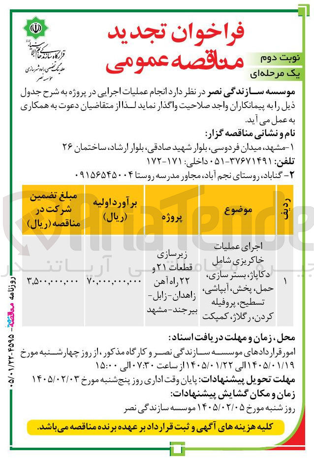تصویر کوچک آگهی اجرای عملیات زیرسازی خاکریزی شامل دکا پاژ بستر سازی حمل پخش آبپاشی قطعات ۲۱ و ۲۲ راه آهن زاهدان زابل ی تسطیح پروفیله بیرجند - مشهد کردن رگلاژ کمپکت