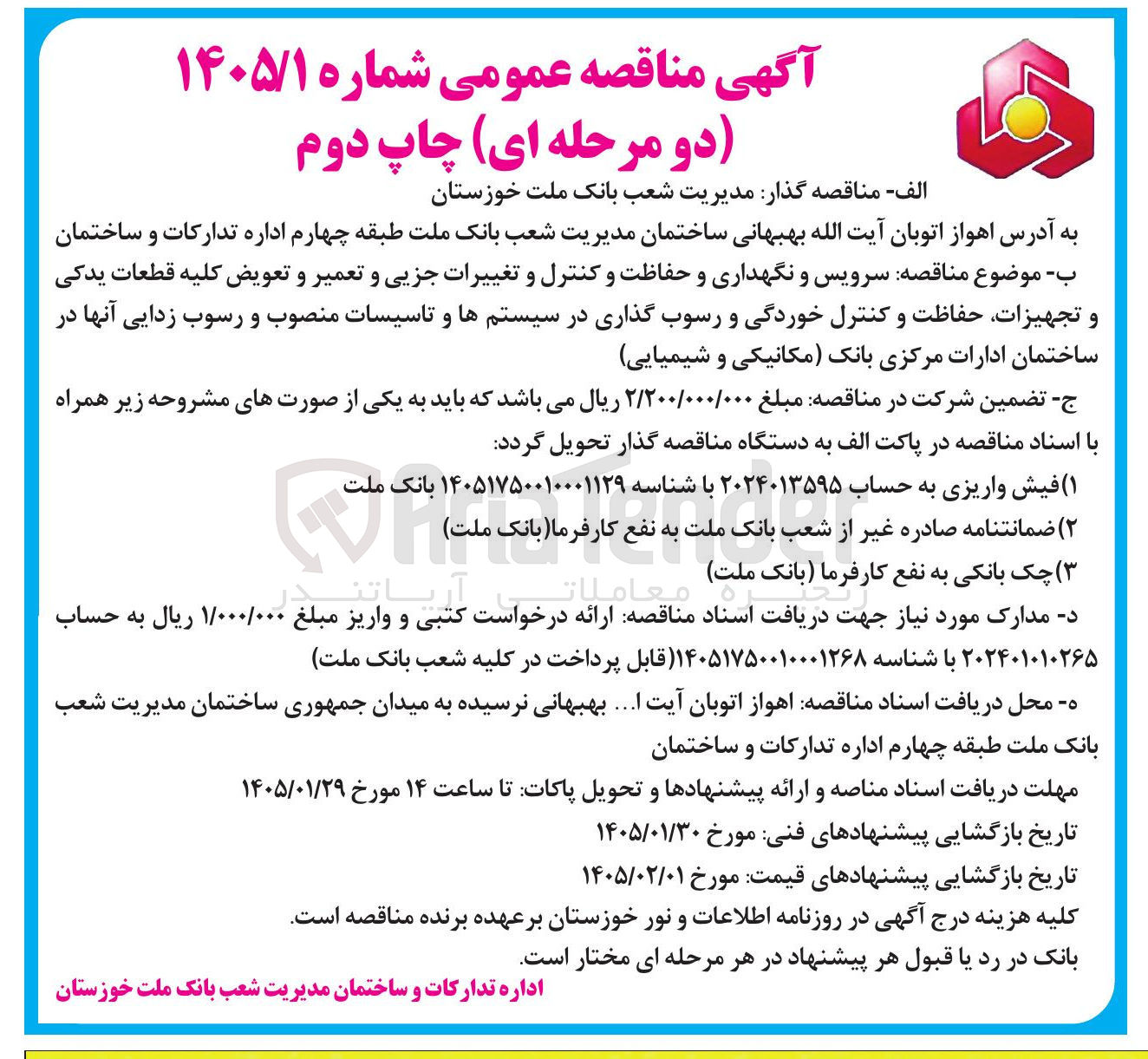 تصویر کوچک آگهی سرویس و نگهداری و حفاظت و کنترل و تغییرات جزیی و تعمیر و تعویض کلیه قطعات یدکی و تجهیزات حفاظت و کنترل خوردگی و رسوب گذاری در سیستم ها و تاسیسات منصوب و رسوب زدایی آنها در ساختمان ادارات مرکزی بانک مکانیکی و شیمیایی 