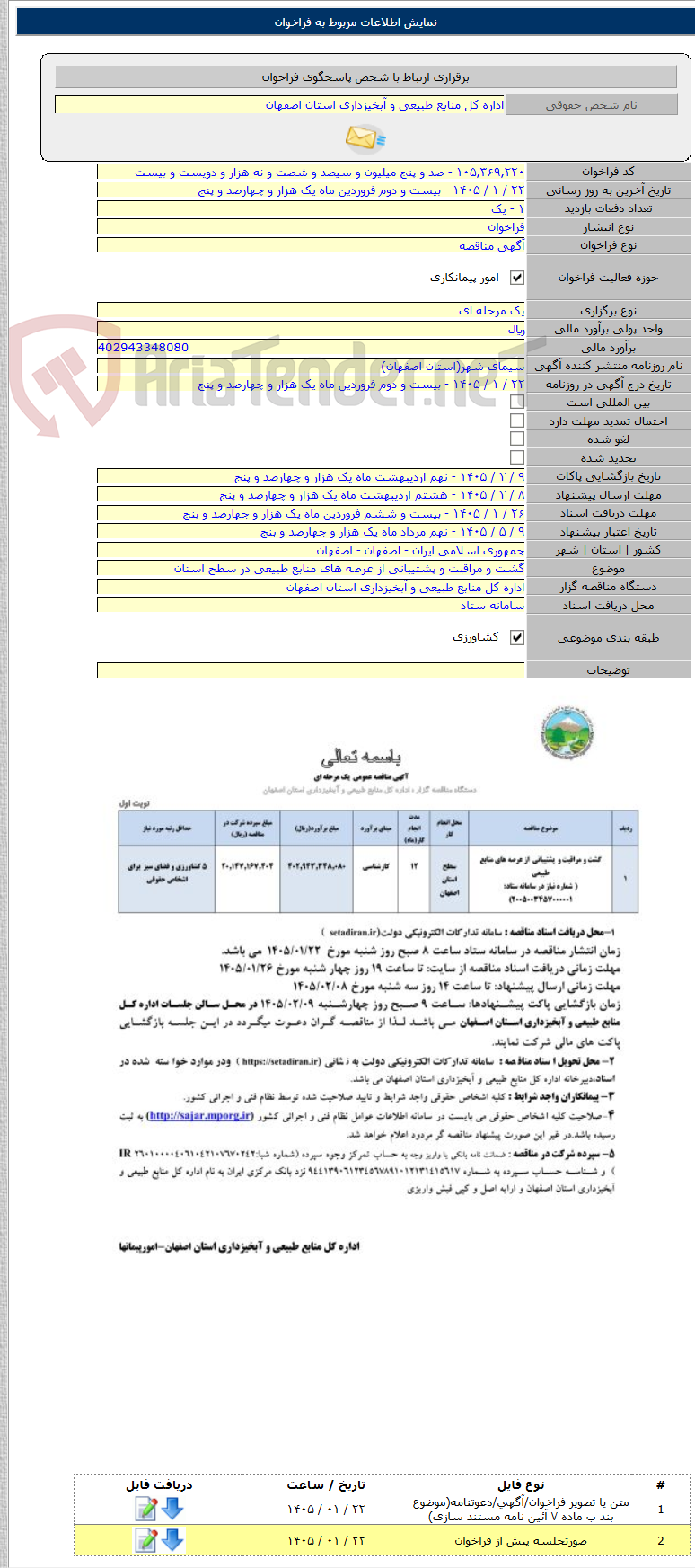 تصویر کوچک آگهی گشت و مراقبت و پشتیبانی از عرصه های منابع طبیعی در سطح استان