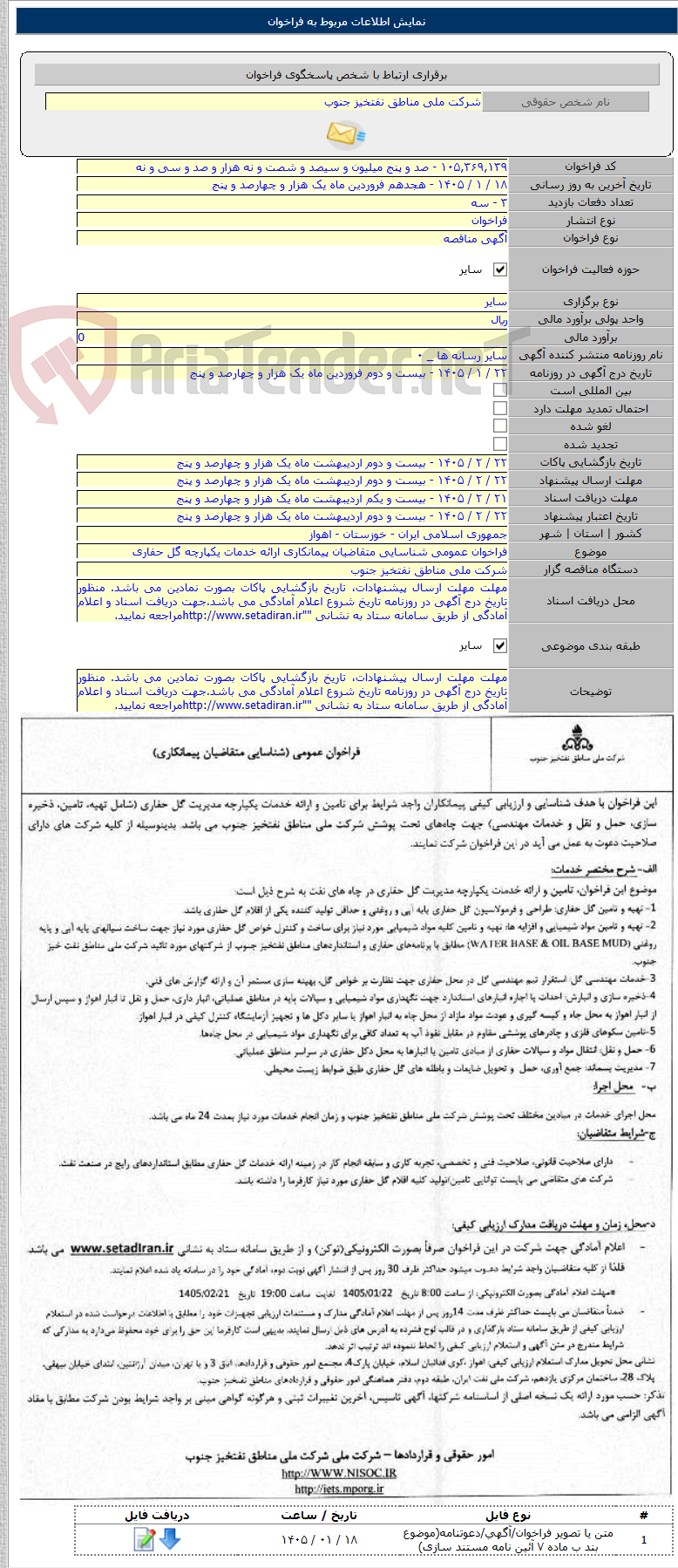 تصویر کوچک آگهی فراخوان عمومی شناسایی متقاضیان پیمانکاری ارائه خدمات یکپارچه گل حفاری