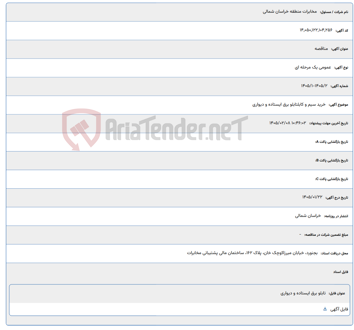 تصویر کوچک آگهی 1405/02/08 10:46:02