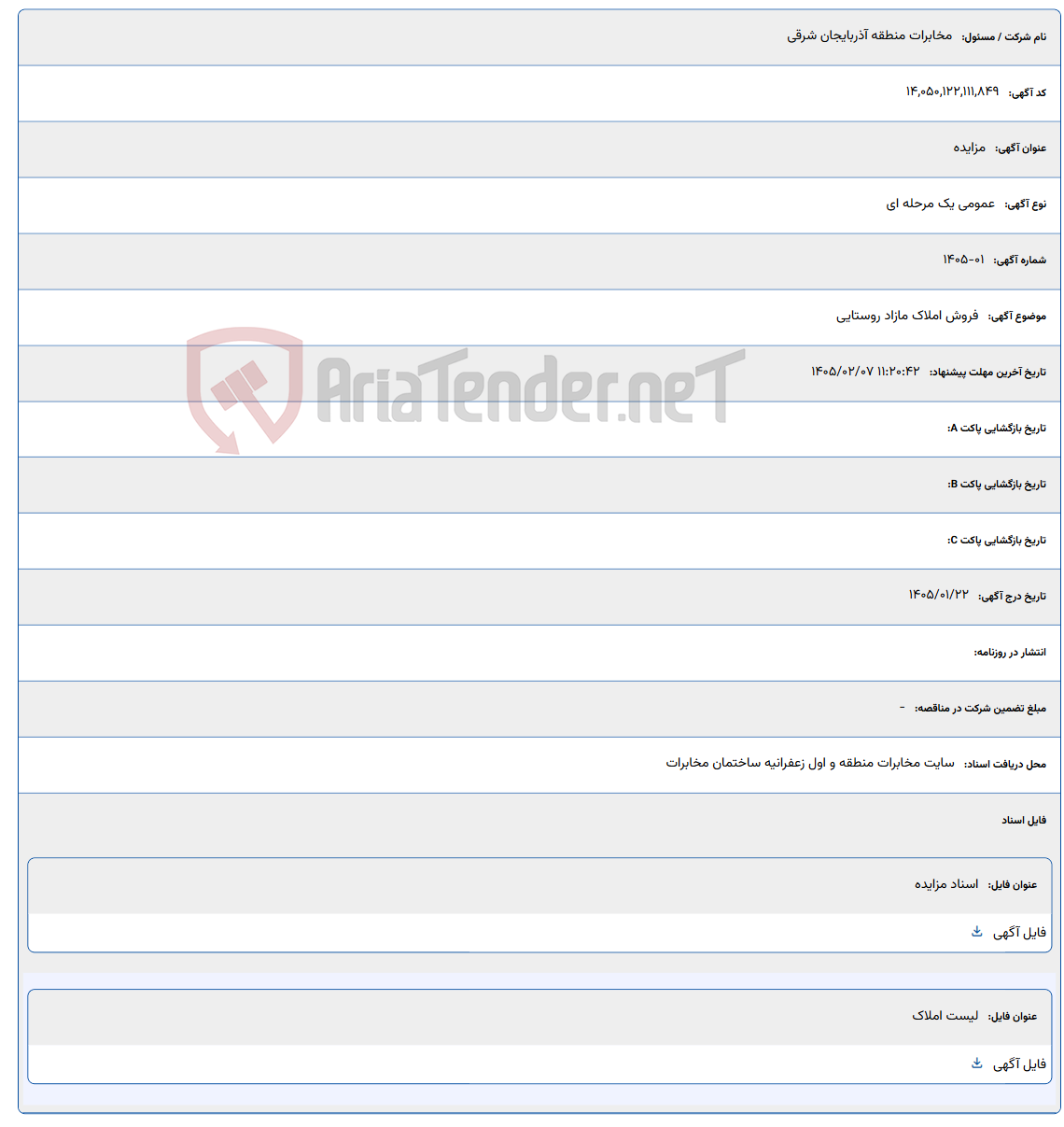 تصویر کوچک آگهی 1405/02/07 11:20:42