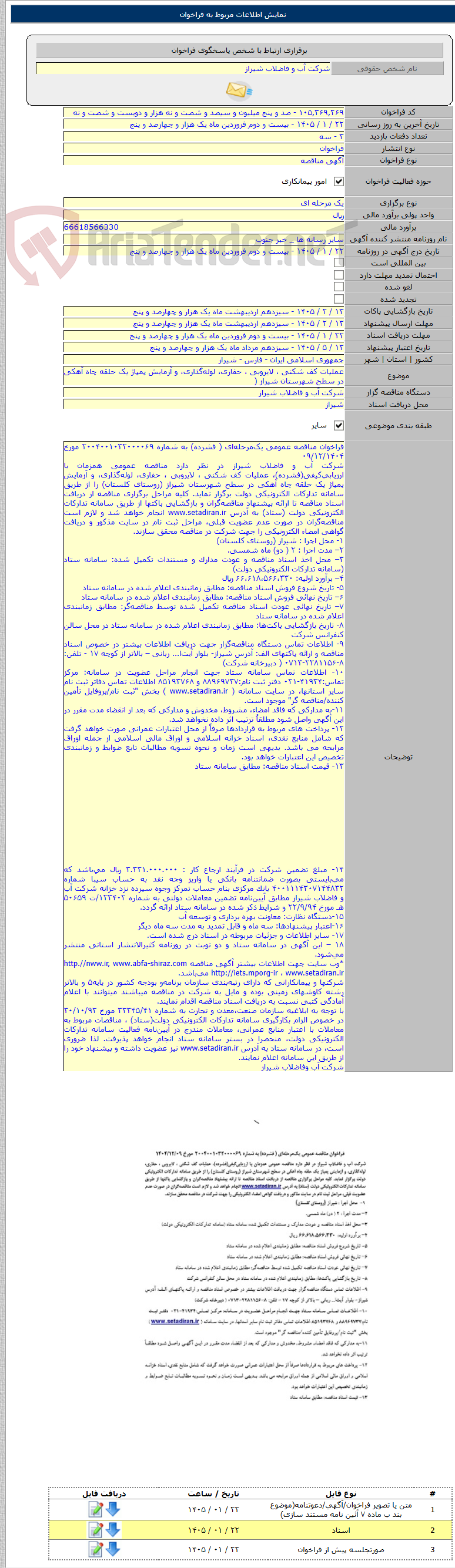 تصویر کوچک آگهی عملیات کف شکنی ، لایروبی ، حفاری، لوله‌گذاری، و آزمایش پمپاژ یک حلقه چاه آهکی در سطح شهرستان شیراز (