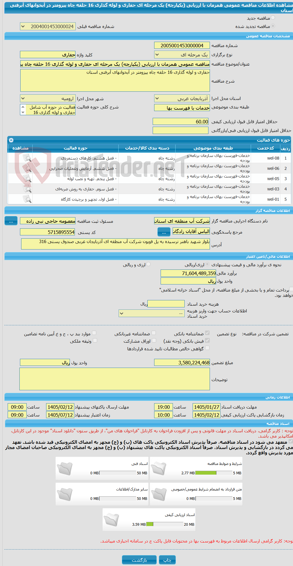 تصویر کوچک آگهی مناقصه عمومی همزمان با ارزیابی (یکپارچه) یک مرحله ای حفاری و لوله گذاری 16 حلقه چاه پیزومتر در آبخوانهای آبرفتی استان