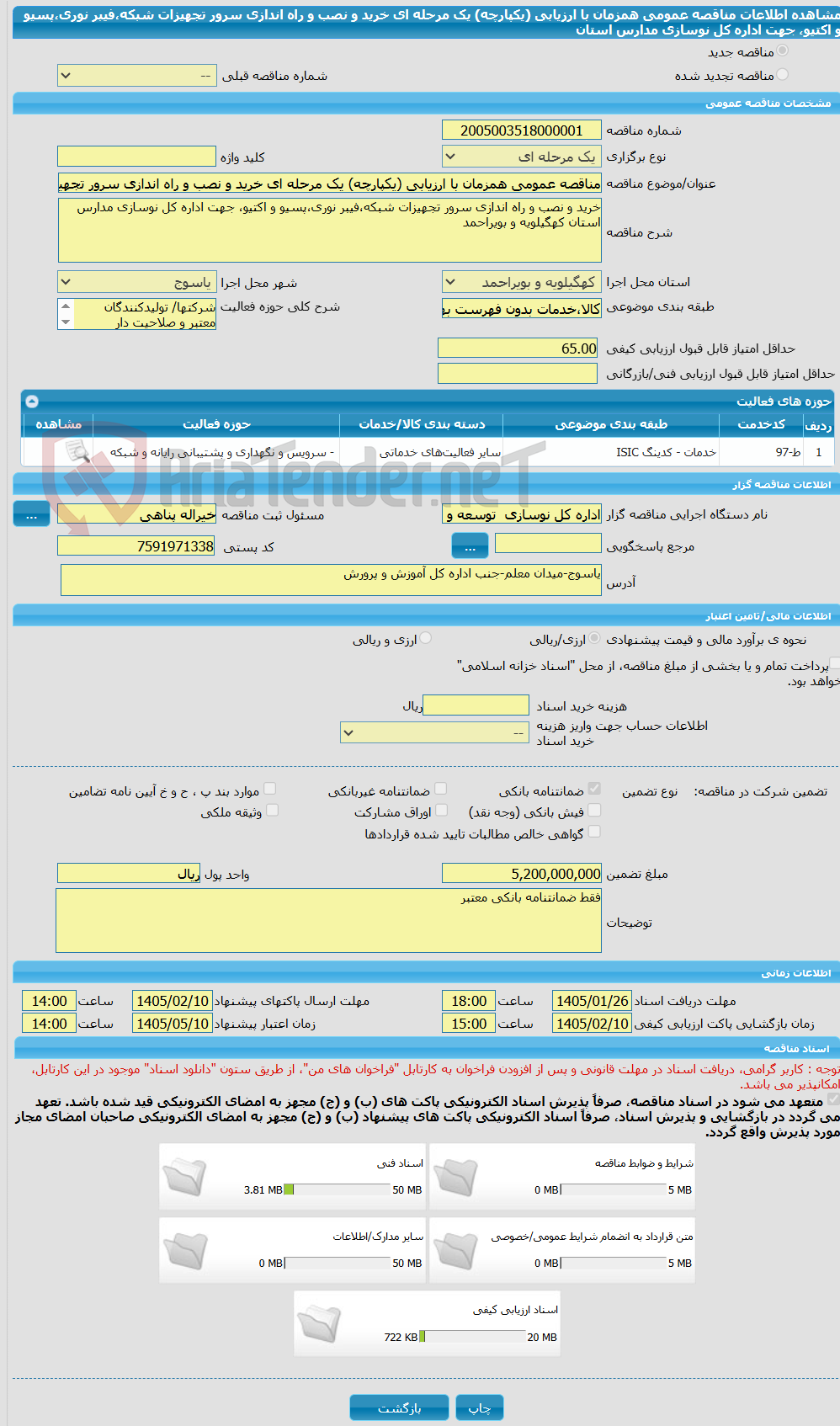 تصویر کوچک آگهی مناقصه عمومی همزمان با ارزیابی (یکپارچه) یک مرحله ای خرید و نصب و راه اندازی سرور تجهیزات شبکه،فیبر نوری،پسیو و اکتیو، جهت اداره کل نوسازی مدارس استان