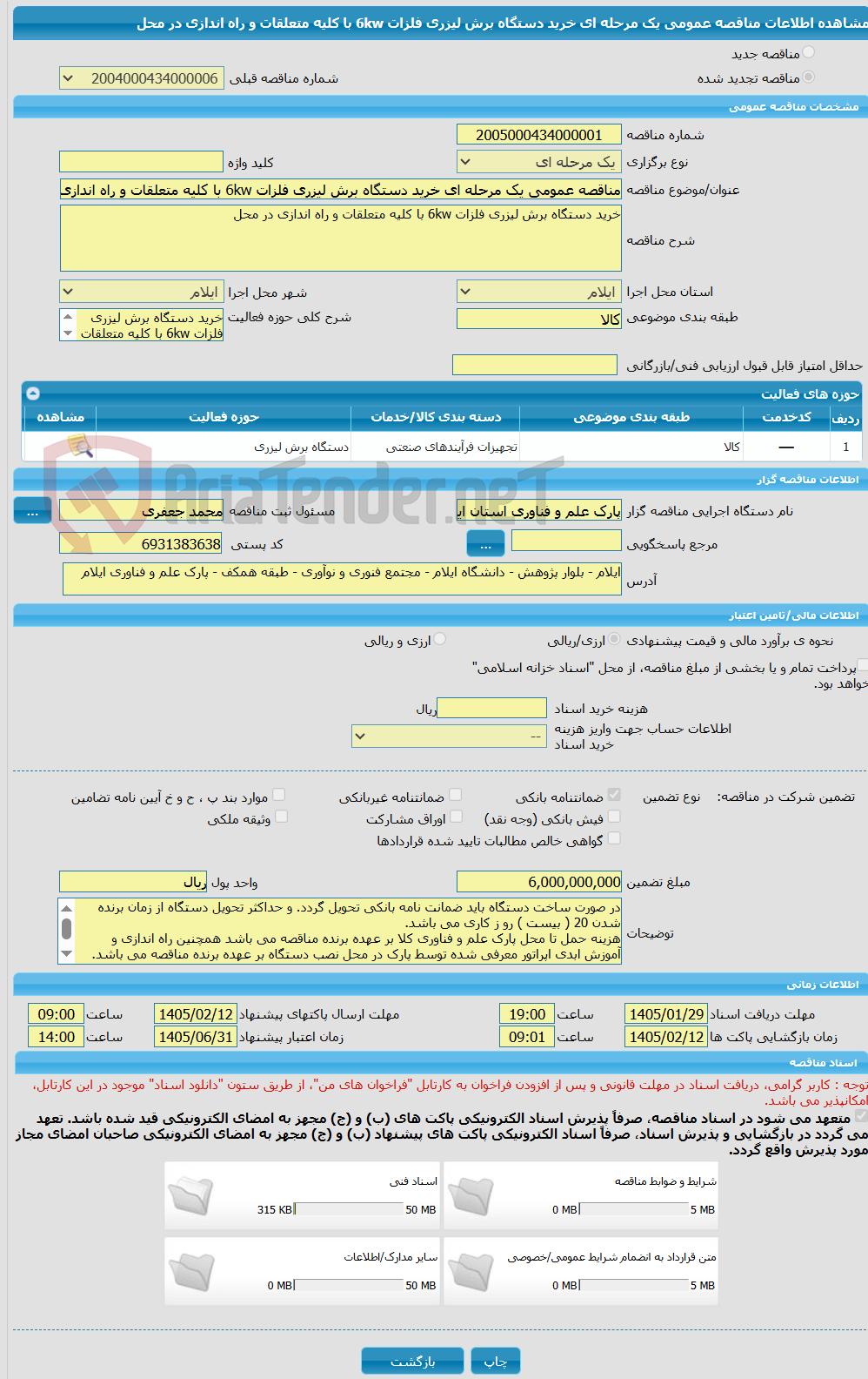تصویر کوچک آگهی مناقصه عمومی یک مرحله ای خرید دستگاه برش لیزری فلزات 6kw با کلیه متعلقات و راه اندازی در محل