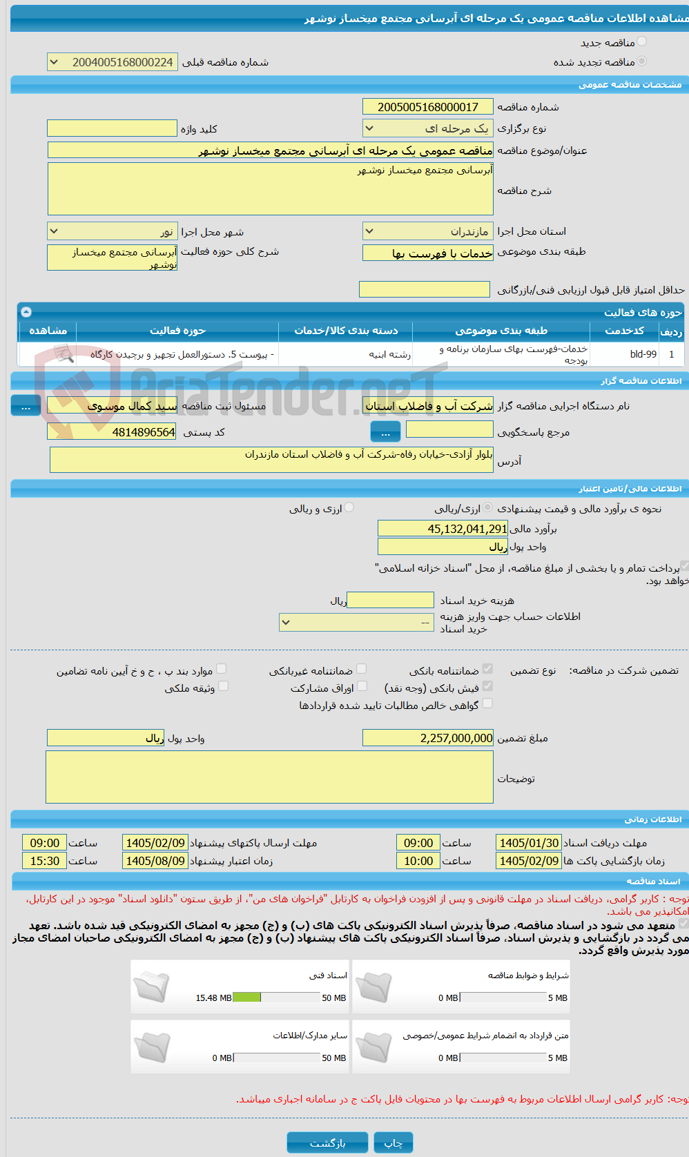 تصویر کوچک آگهی مناقصه عمومی یک مرحله ای آبرسانی مجتمع میخساز نوشهر