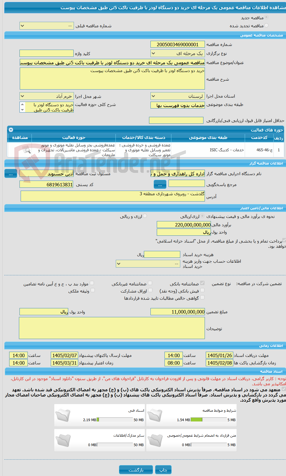 تصویر کوچک آگهی مناقصه عمومی یک مرحله ای خرید دو دستگاه لودر با ظرفیت باکت 5تن طبق مشخصات پیوست 