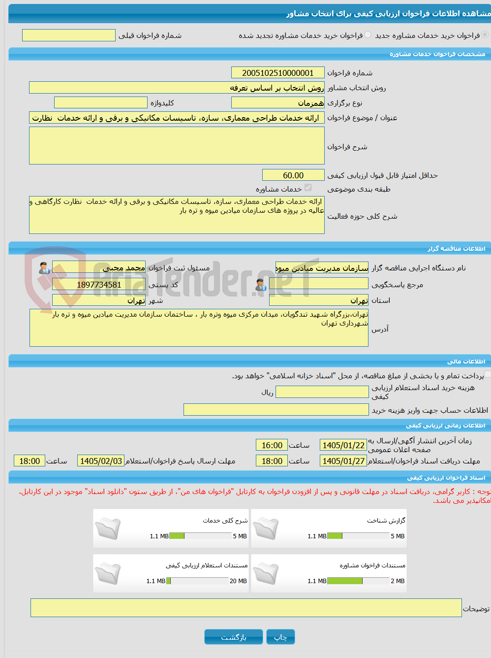 تصویر کوچک آگهی خرید خدمات مشاوره  ارائه خدمات طراحی معماری، سازه، تاسیسات مکانیکی و برقی و ارائه خدمات  نظارت کارگاهی و عالیه در پروژه های سازمان میادین میوه و تره با