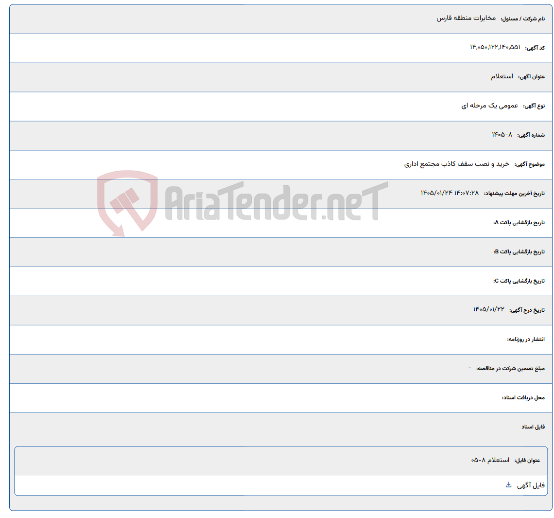تصویر کوچک آگهی 1405/01/24 14:07:28