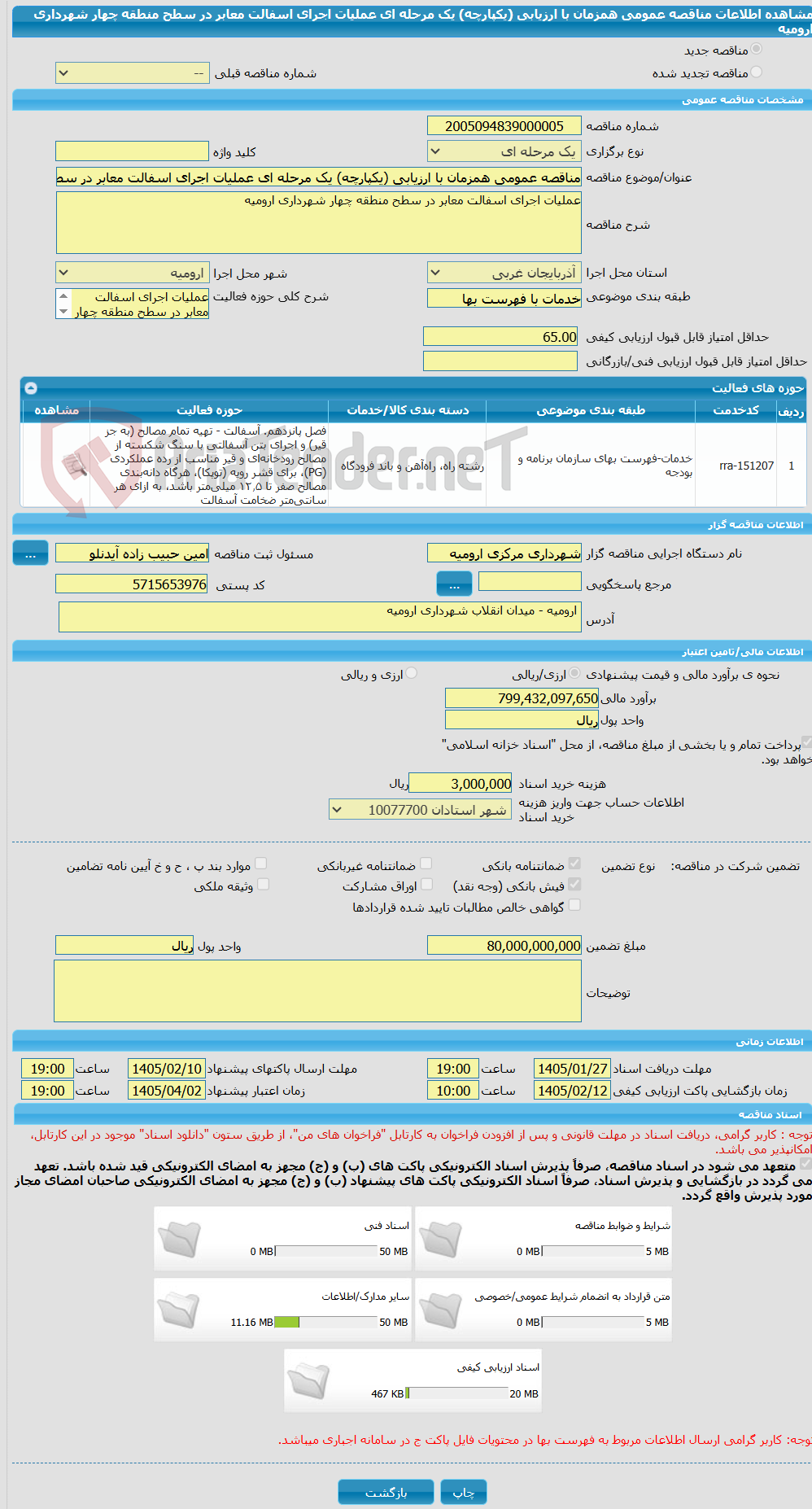 تصویر کوچک آگهی مناقصه عمومی همزمان با ارزیابی (یکپارچه) یک مرحله ای عملیات اجرای اسفالت معابر در سطح منطقه چهار شهرداری ارومیه