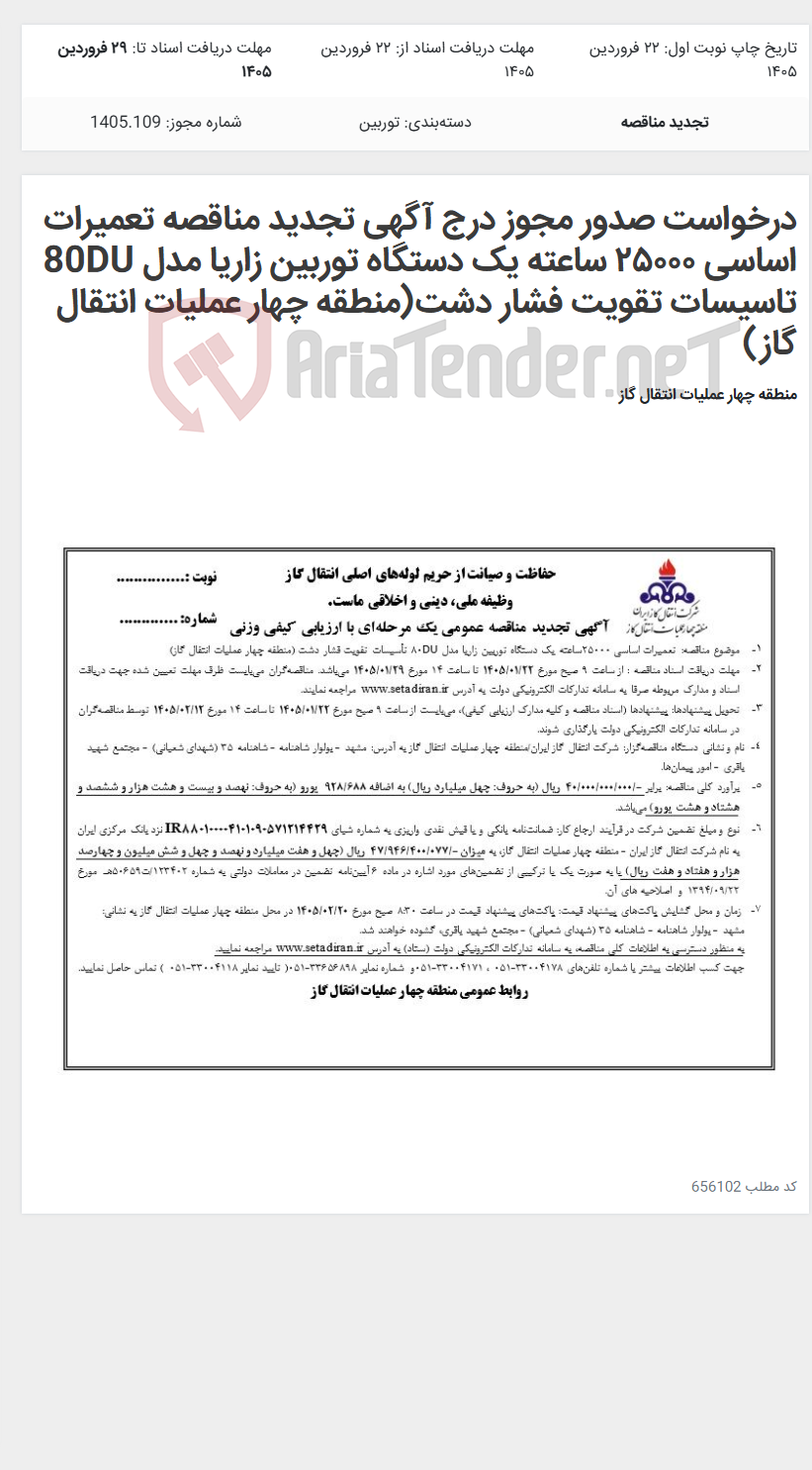 تصویر کوچک آگهی درخواست صدور مجوز درج آگهی تجدید مناقصه تعمیرات اساسی ۲۵۰۰۰ ساعته یک دستگاه توربین زاریا مدل 80DU تاسیسات تقویت فشار دشت(منطقه چهار عملیات انتقال گاز)