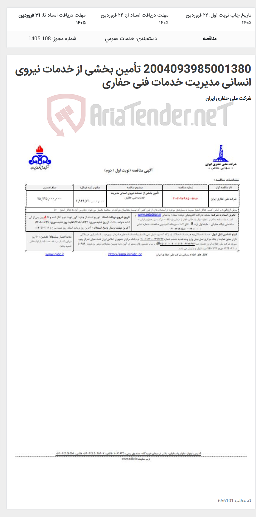 تصویر کوچک آگهی 2004093985001380 تأمین بخشی از خدمات نیروی انسانی مدیریت خدمات فنی حفاری