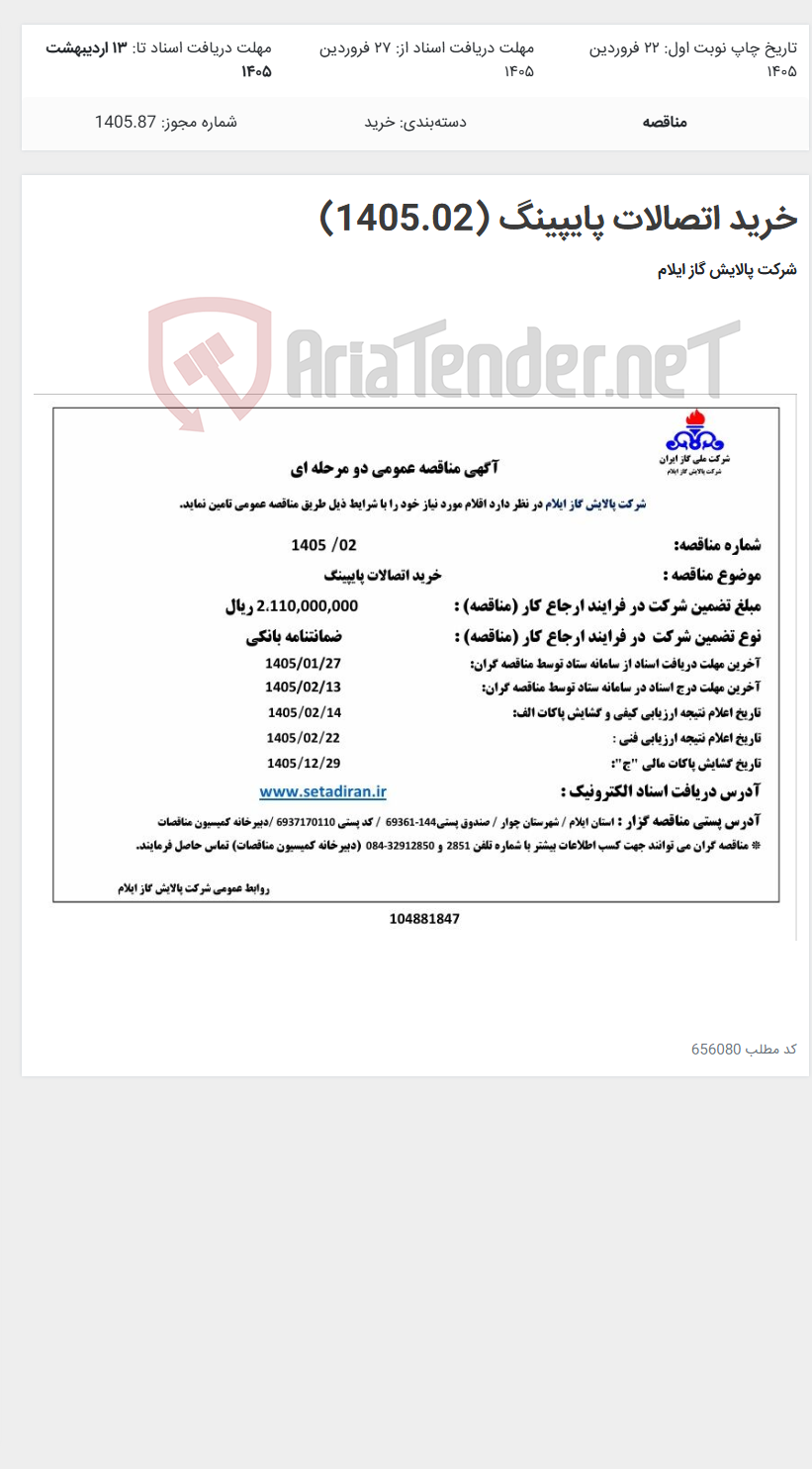 تصویر کوچک آگهی خرید اتصالات پایپینگ (1405.02)